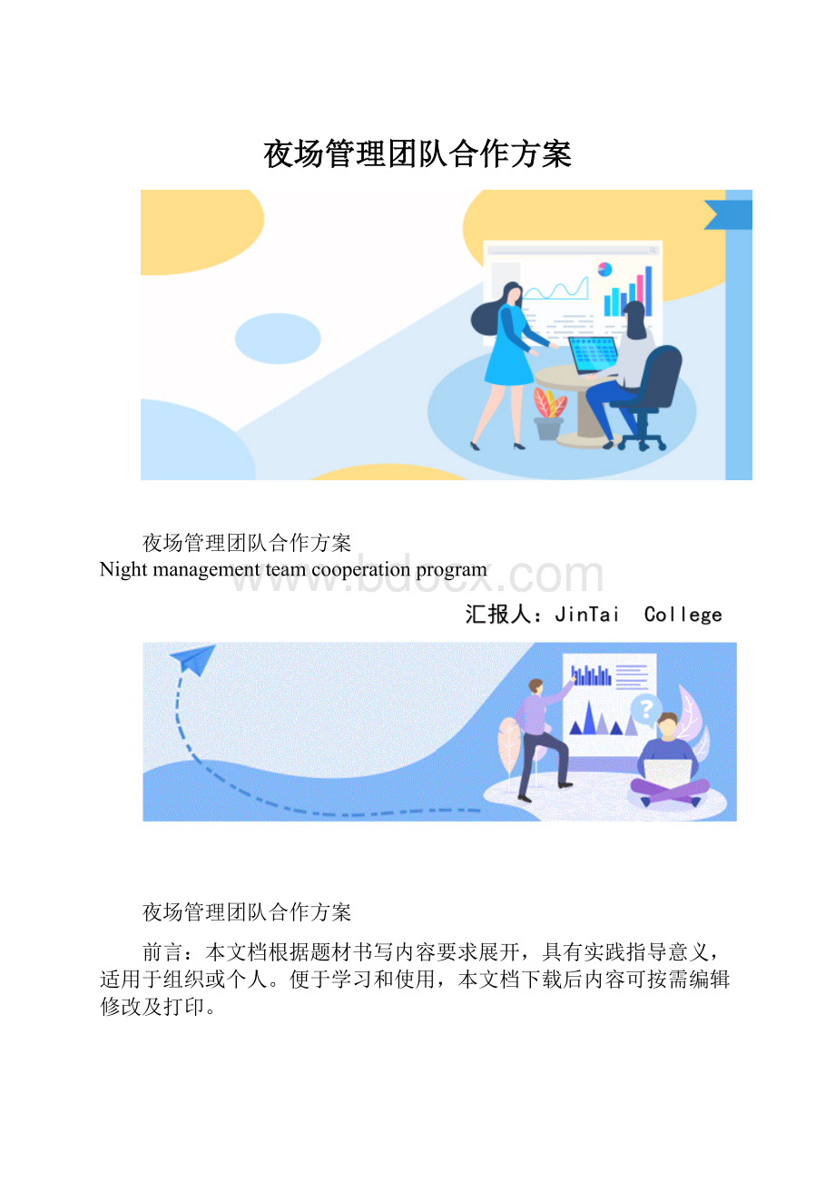 夜场管理团队合作方案.docx