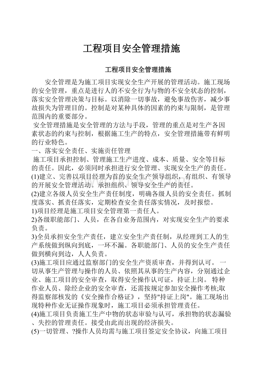 工程项目安全管理措施.docx