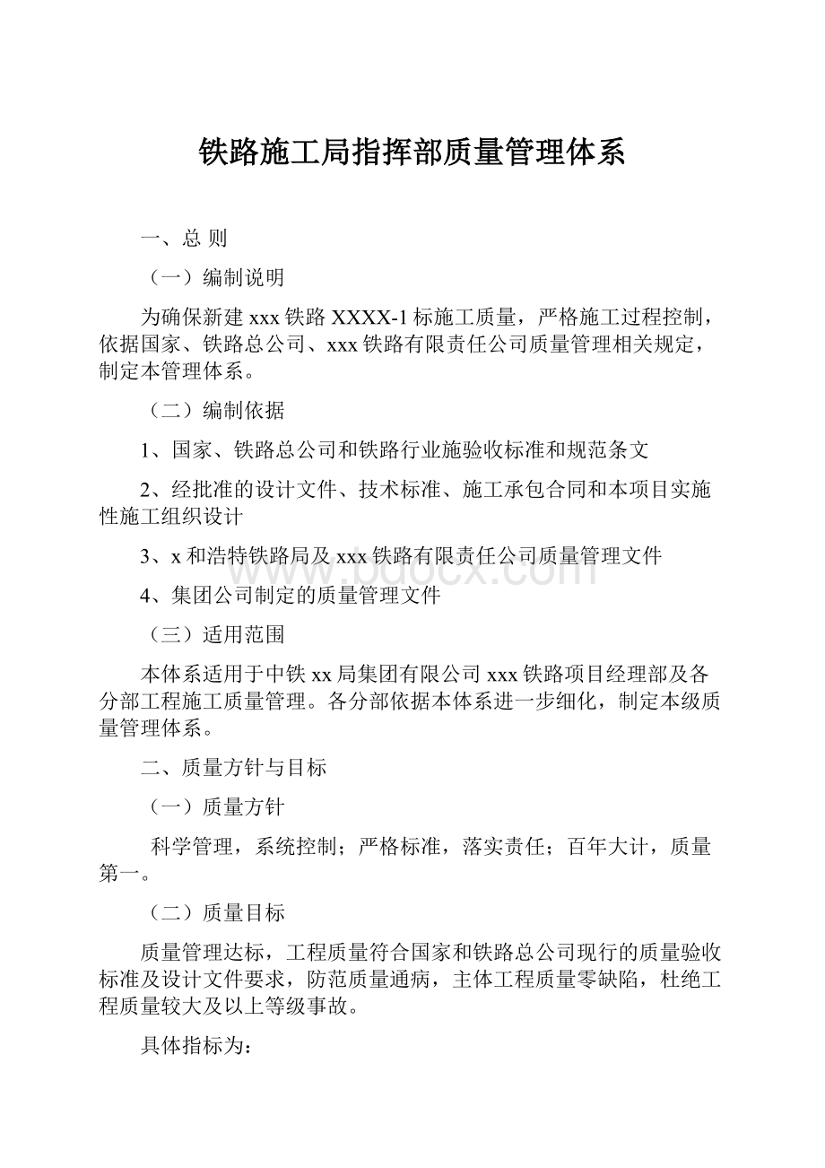 铁路施工局指挥部质量管理体系.docx