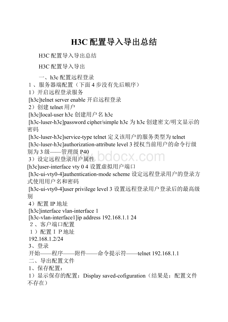 H3C配置导入导出总结.docx_第1页