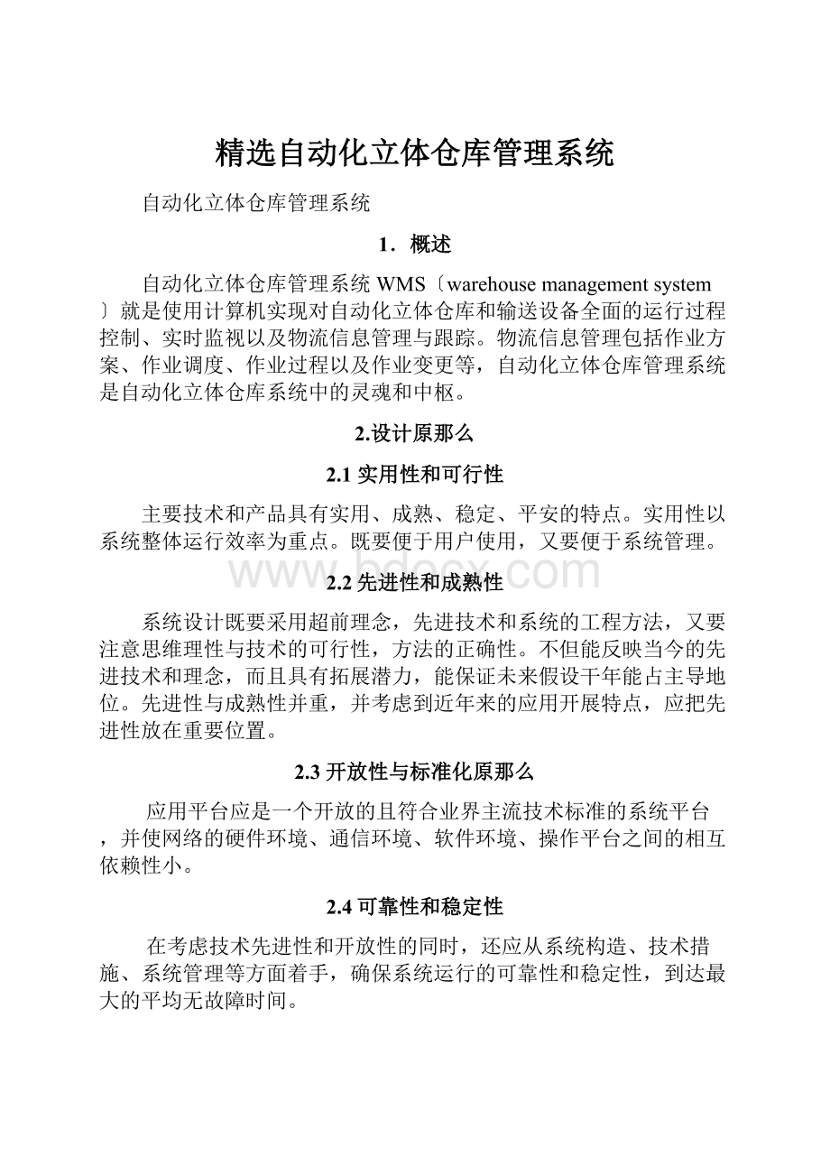 精选自动化立体仓库管理系统.docx