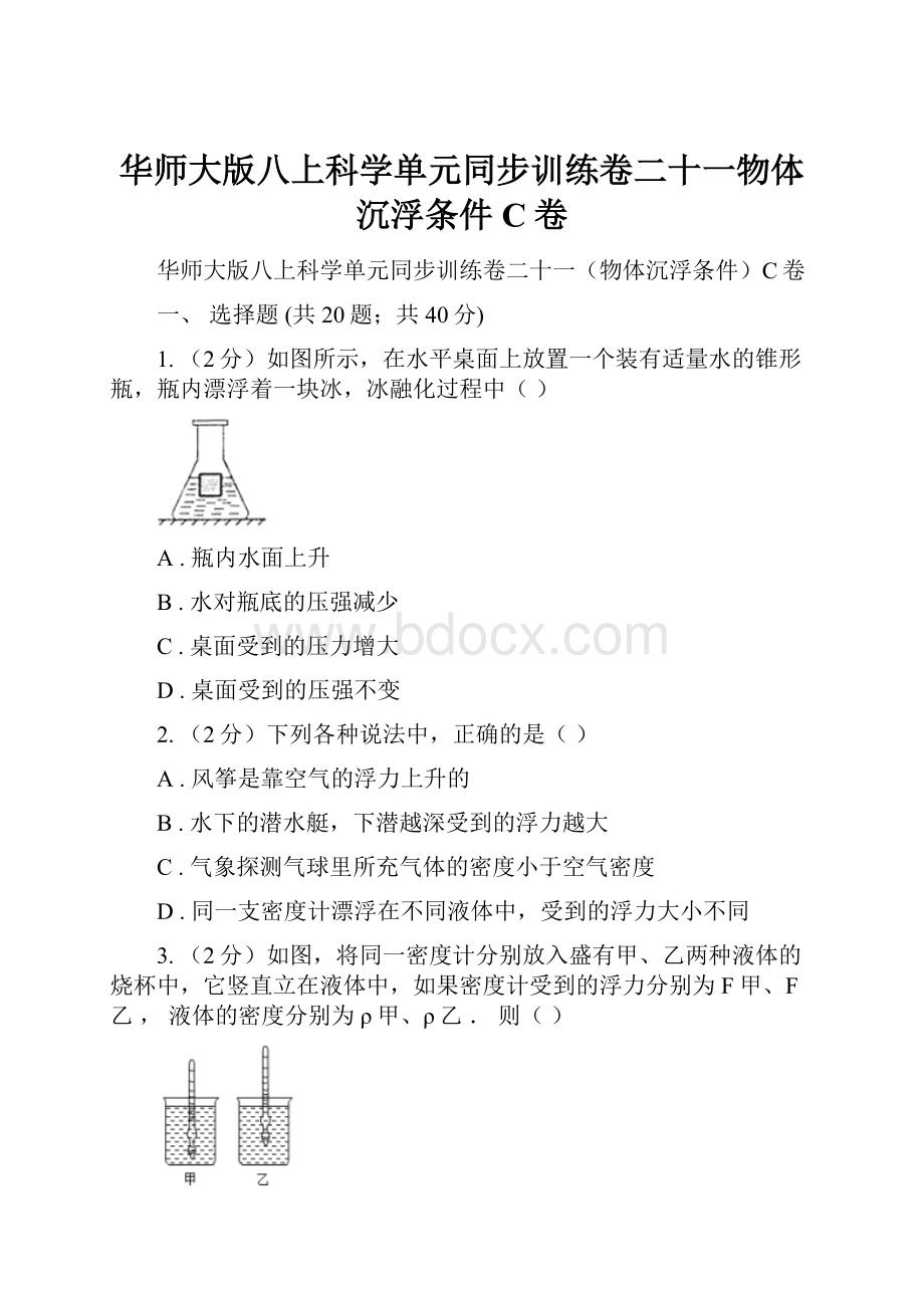 华师大版八上科学单元同步训练卷二十一物体沉浮条件C卷.docx