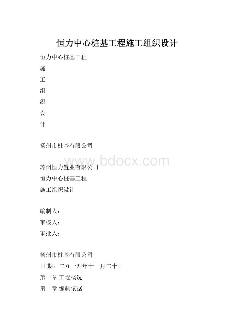 恒力中心桩基工程施工组织设计.docx