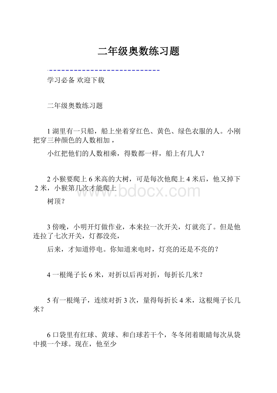 二年级奥数练习题.docx_第1页