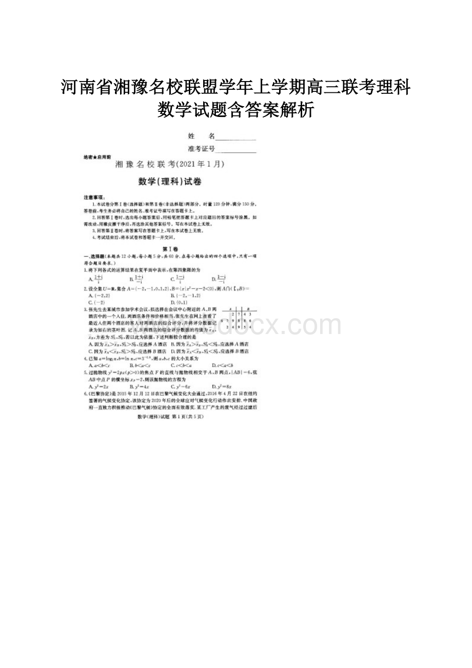 河南省湘豫名校联盟学年上学期高三联考理科数学试题含答案解析.docx_第1页