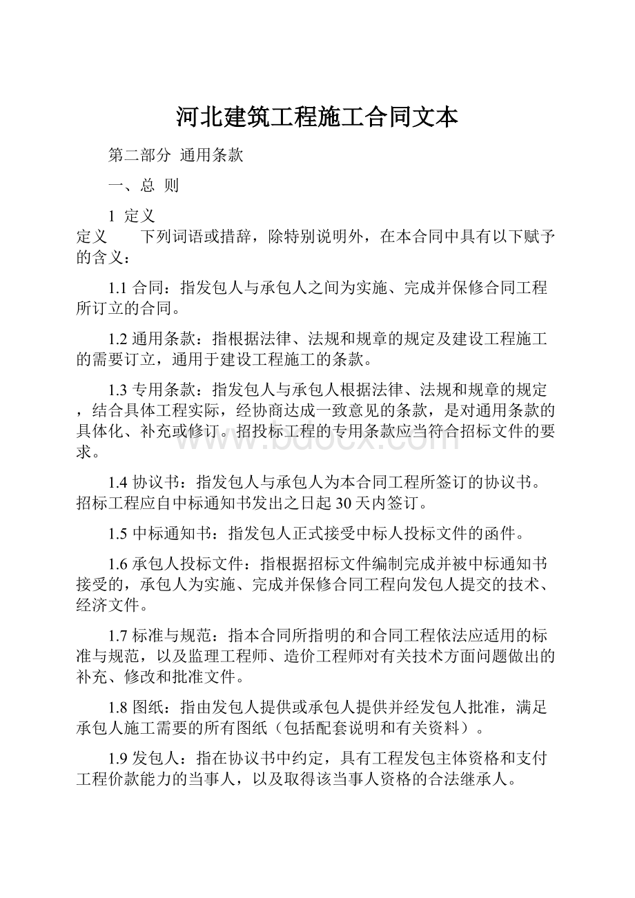 河北建筑工程施工合同文本.docx