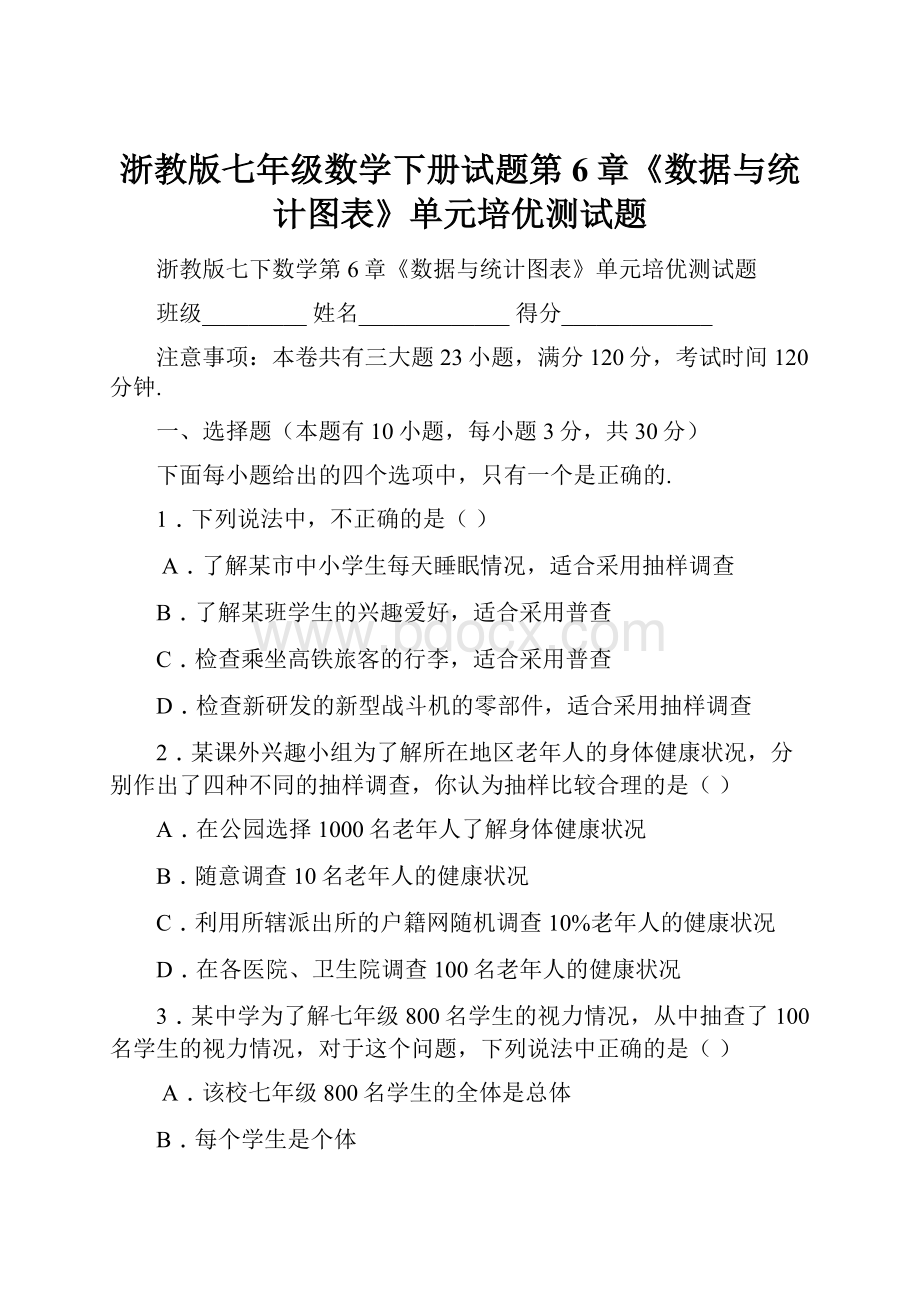 浙教版七年级数学下册试题第6章《数据与统计图表》单元培优测试题.docx