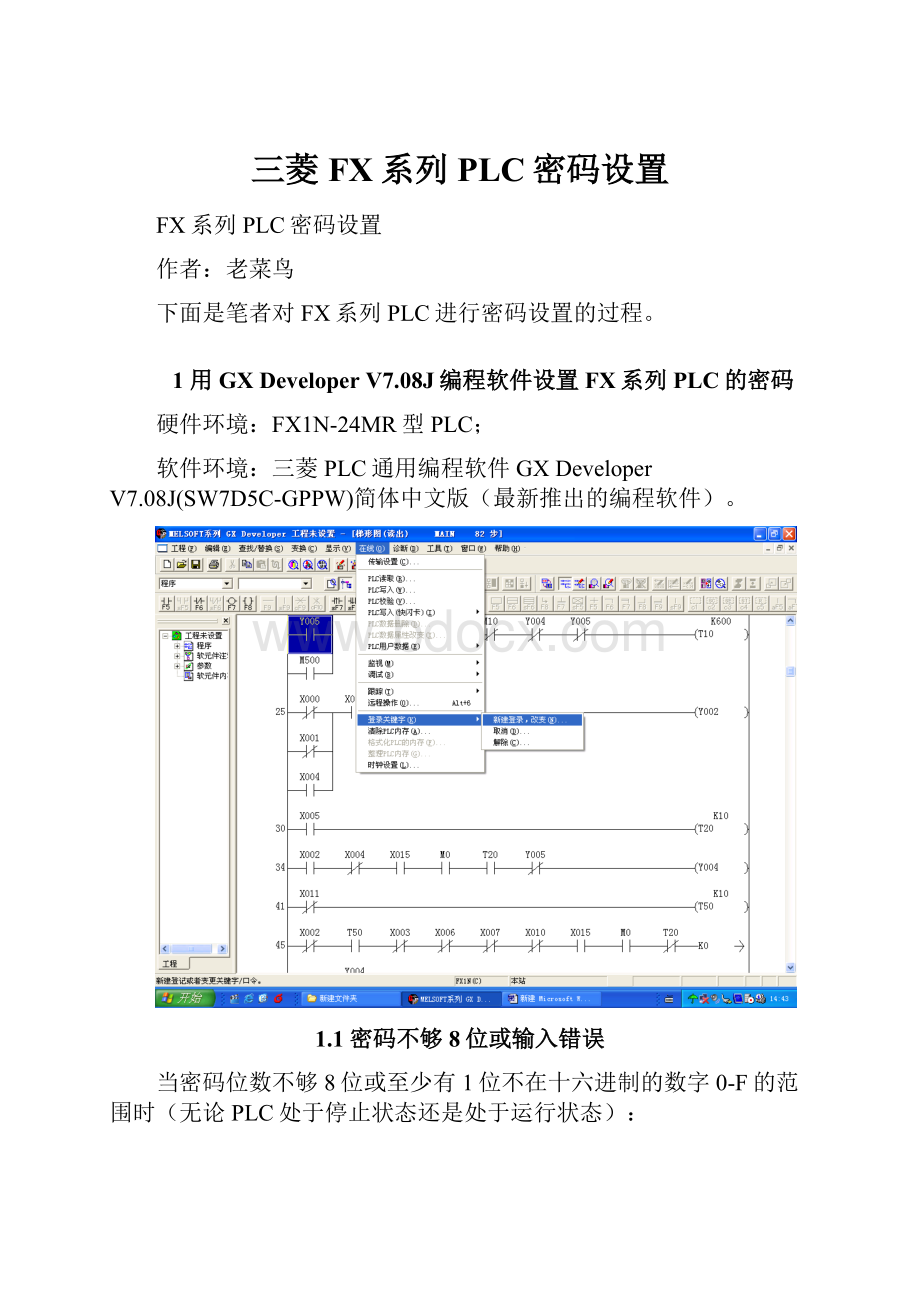 三菱FX系列PLC密码设置.docx