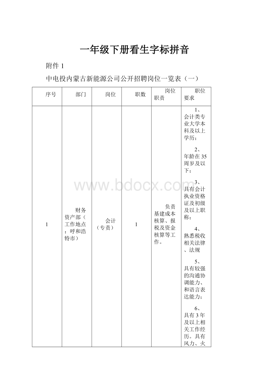 一年级下册看生字标拼音.docx