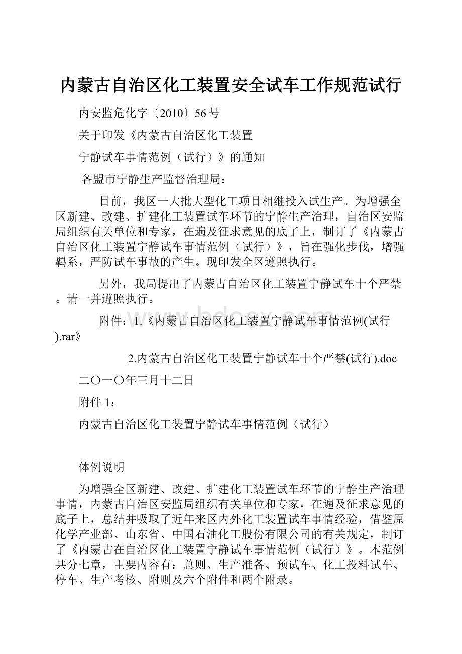 内蒙古自治区化工装置安全试车工作规范试行.docx_第1页