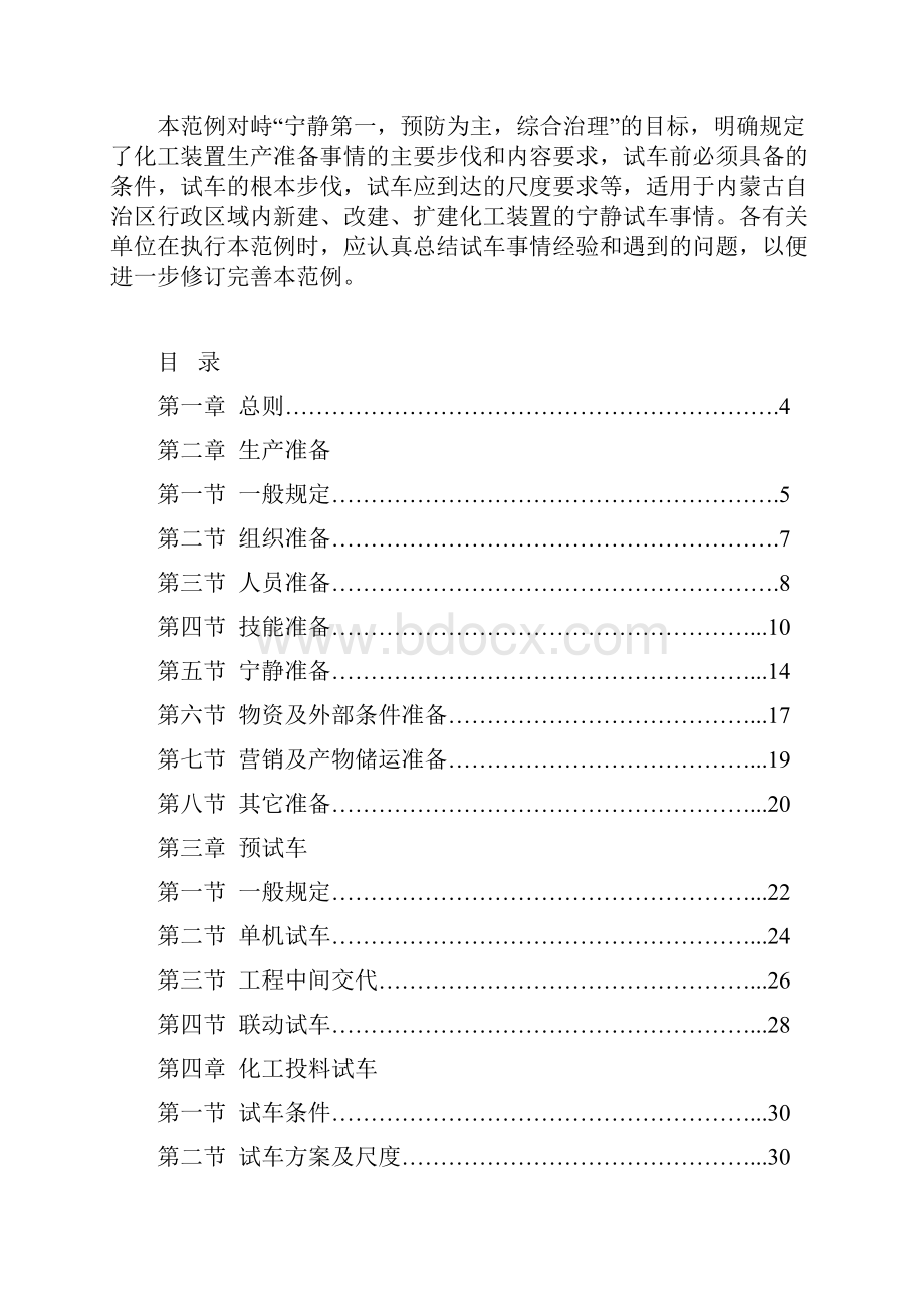 内蒙古自治区化工装置安全试车工作规范试行.docx_第2页