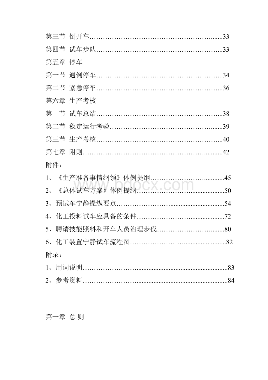 内蒙古自治区化工装置安全试车工作规范试行.docx_第3页