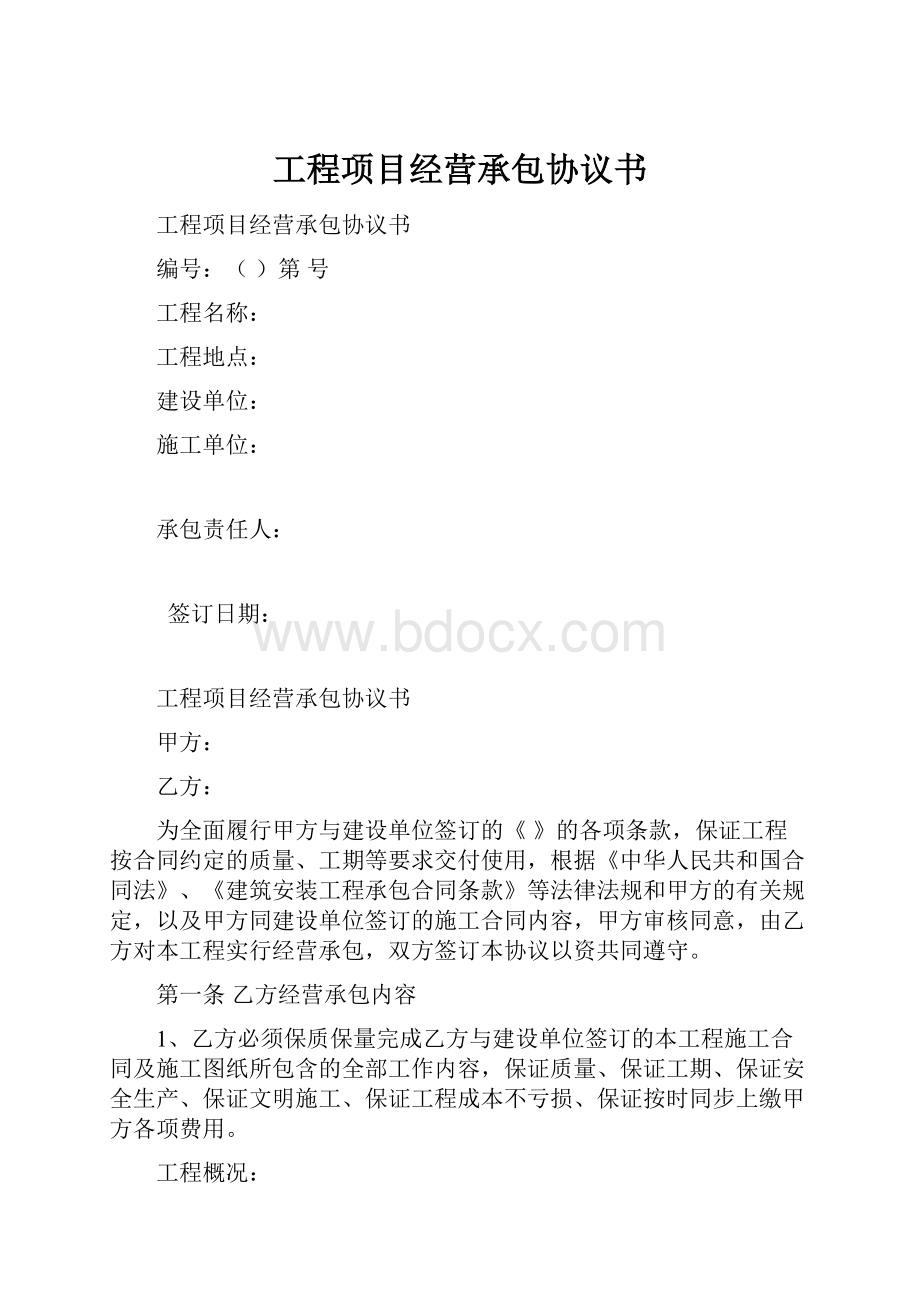 工程项目经营承包协议书.docx