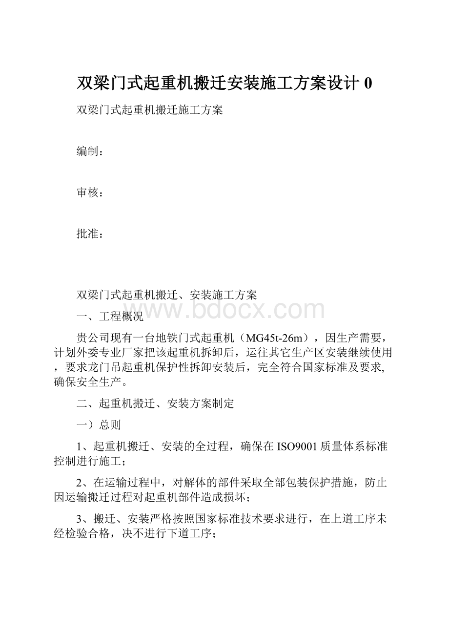 双梁门式起重机搬迁安装施工方案设计0.docx