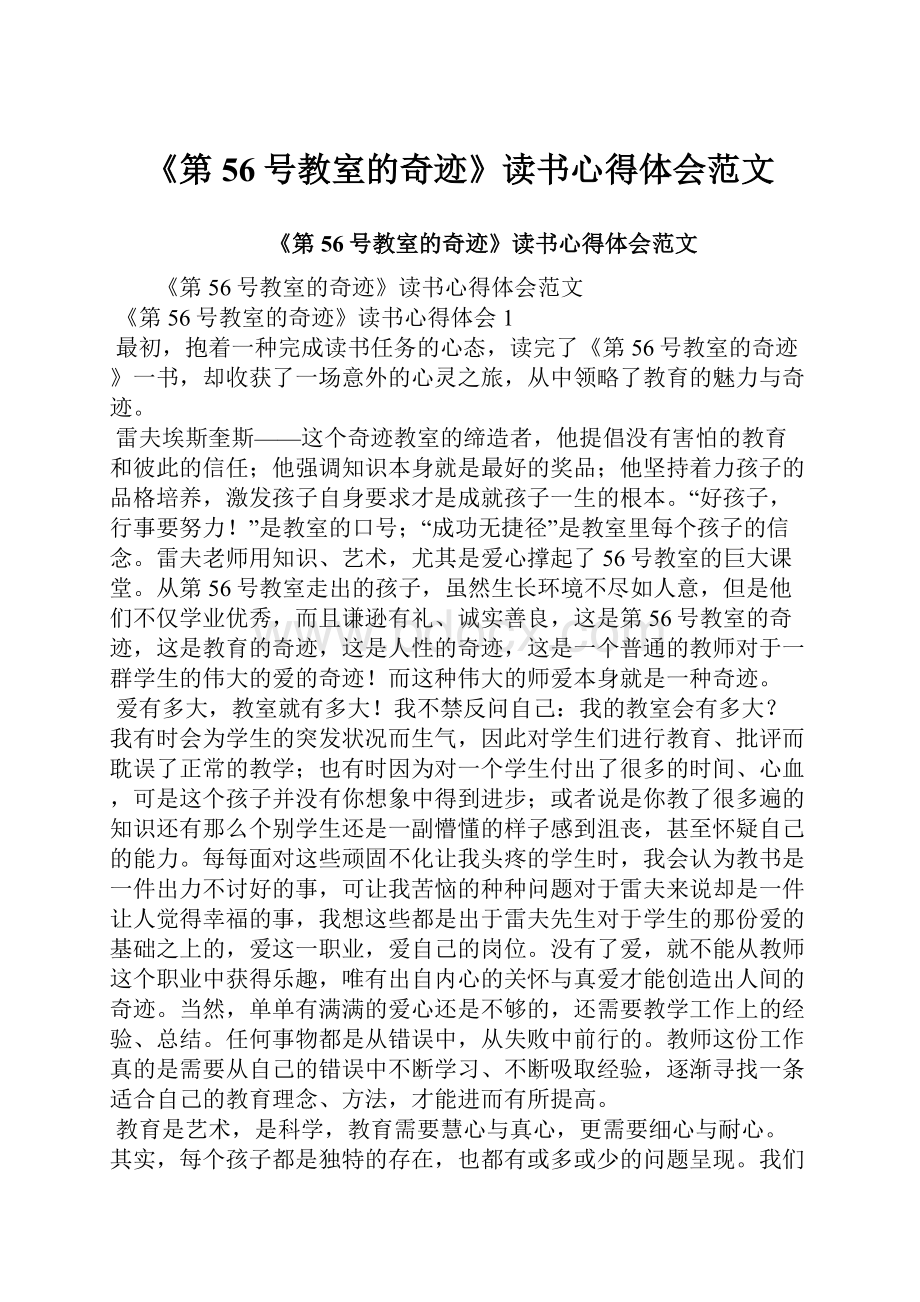 《第56号教室的奇迹》读书心得体会范文.docx