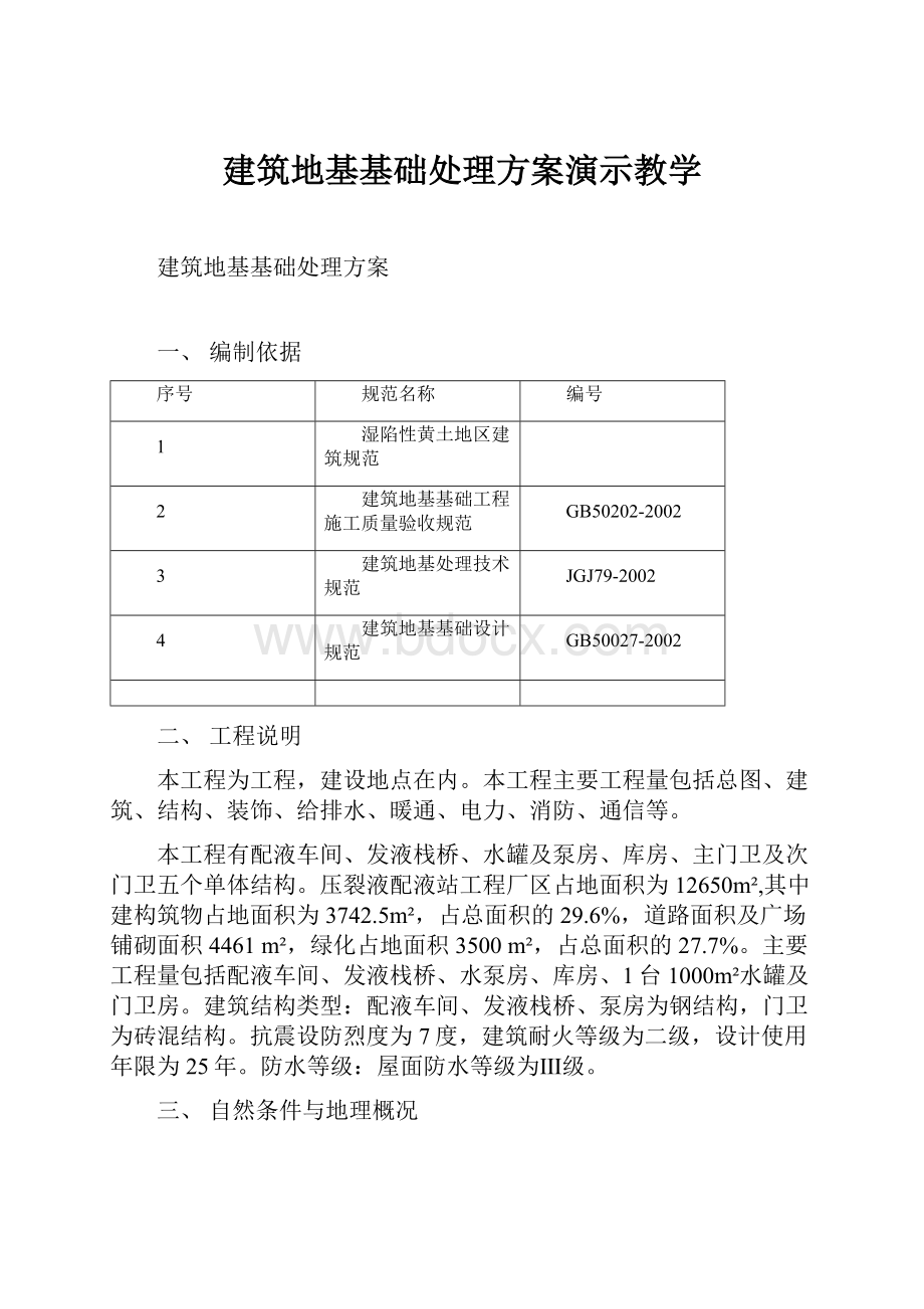 建筑地基基础处理方案演示教学.docx_第1页