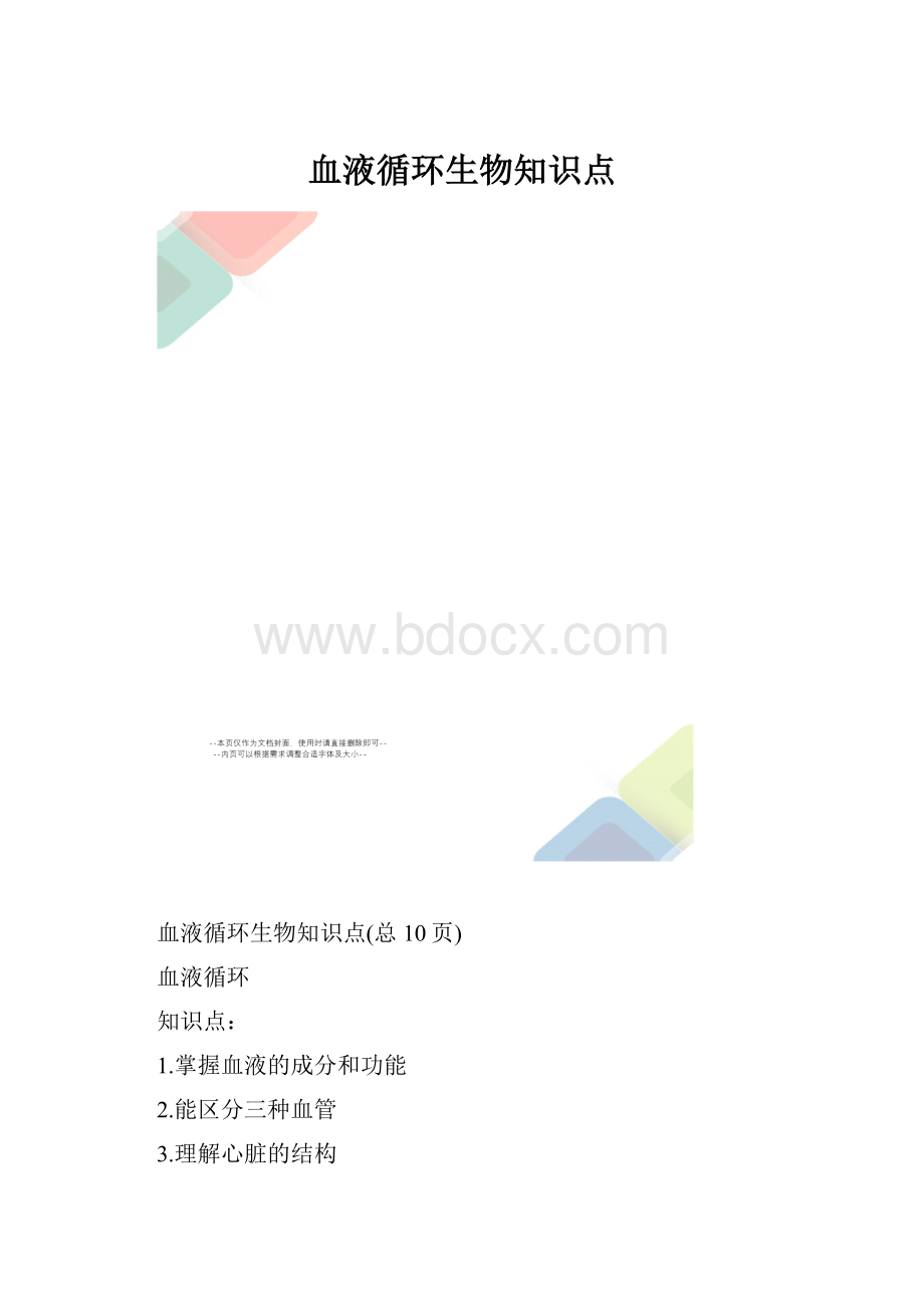 血液循环生物知识点.docx_第1页