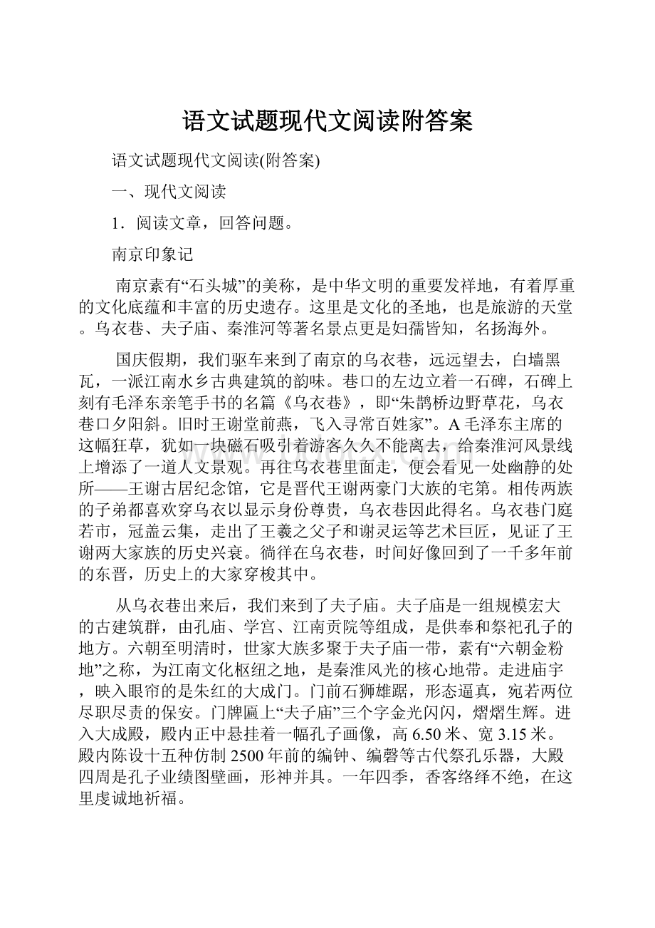 语文试题现代文阅读附答案.docx