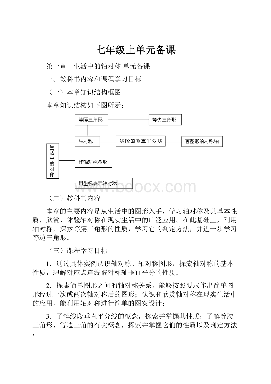 七年级上单元备课.docx_第1页