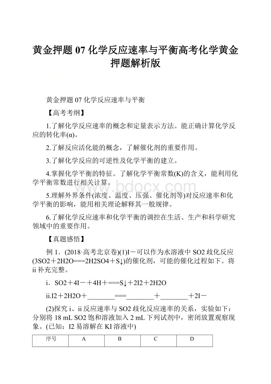 黄金押题07 化学反应速率与平衡高考化学黄金押题解析版.docx