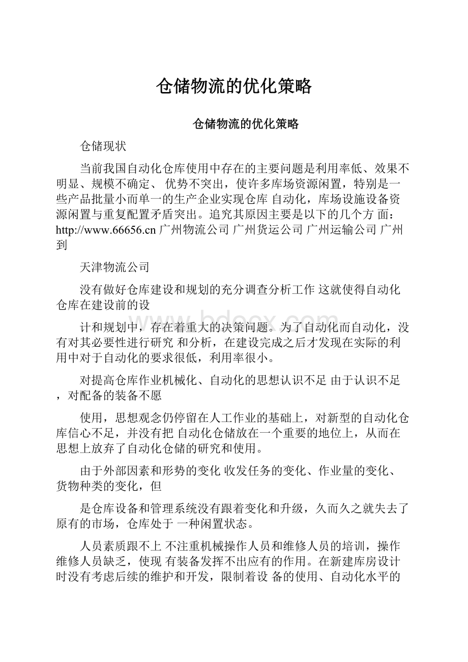 仓储物流的优化策略.docx