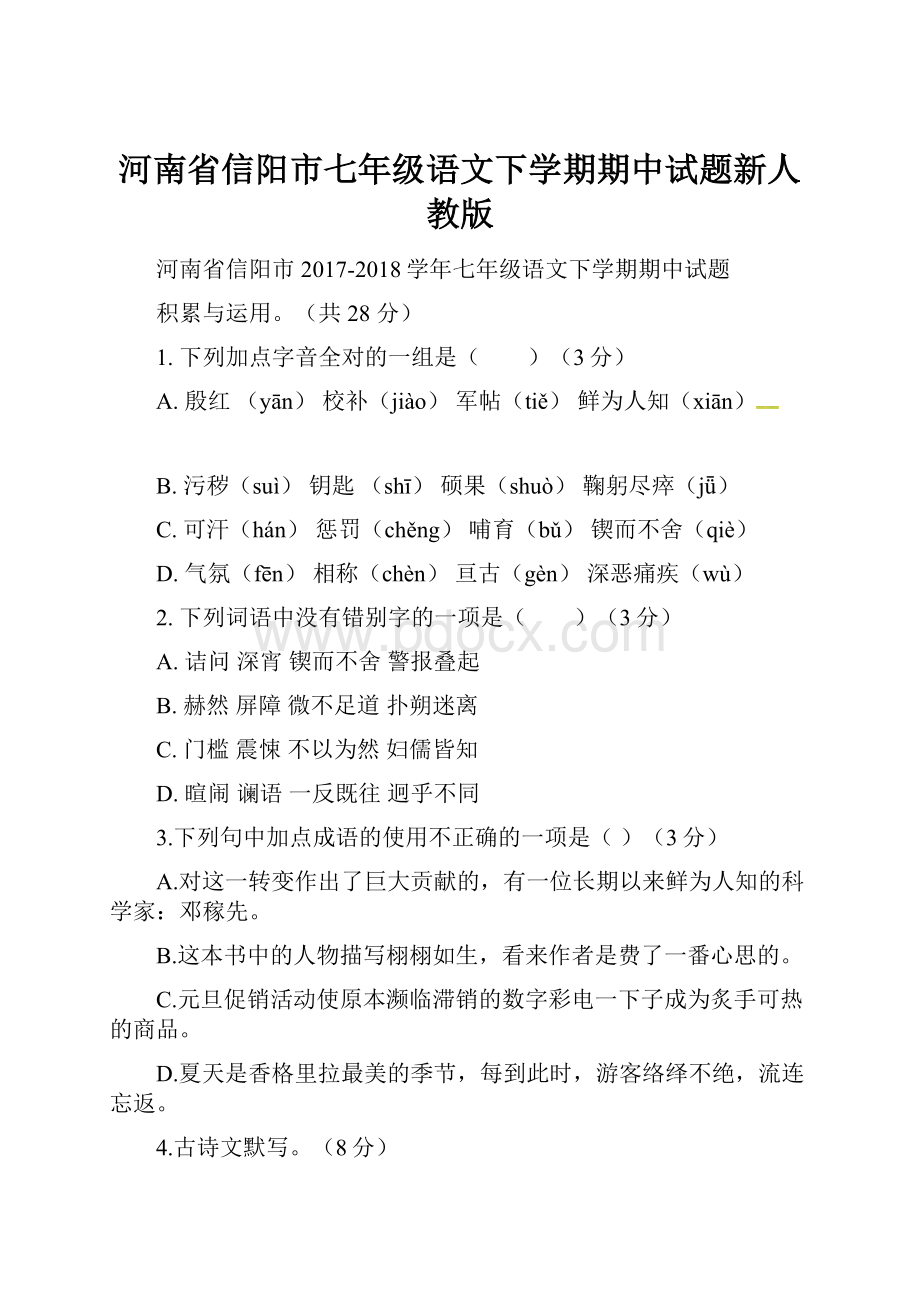 河南省信阳市七年级语文下学期期中试题新人教版.docx