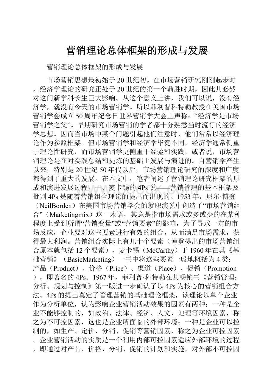 营销理论总体框架的形成与发展.docx_第1页