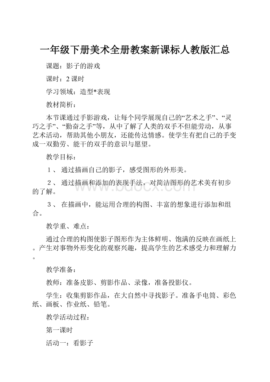 一年级下册美术全册教案新课标人教版汇总.docx