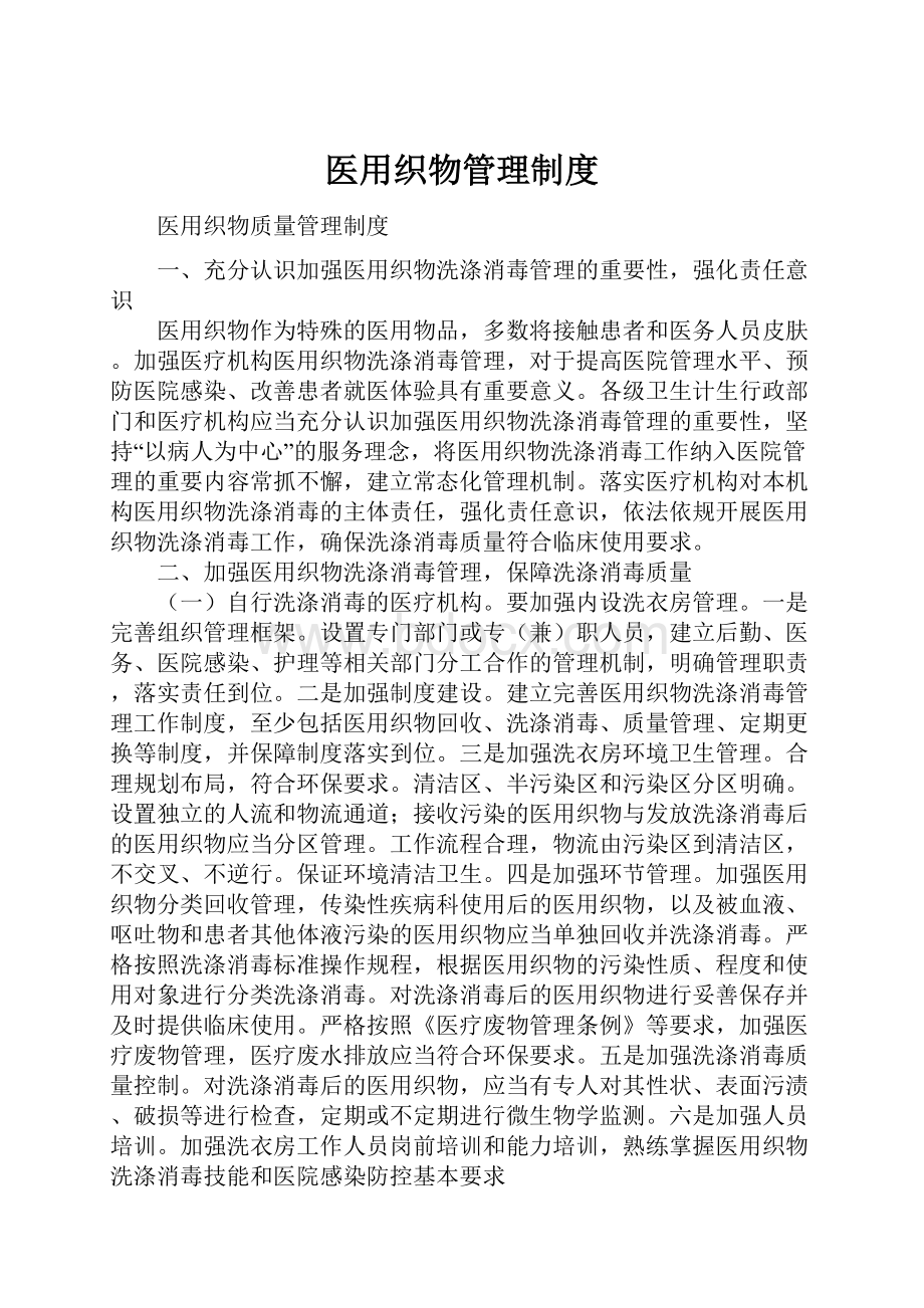 医用织物管理制度.docx_第1页