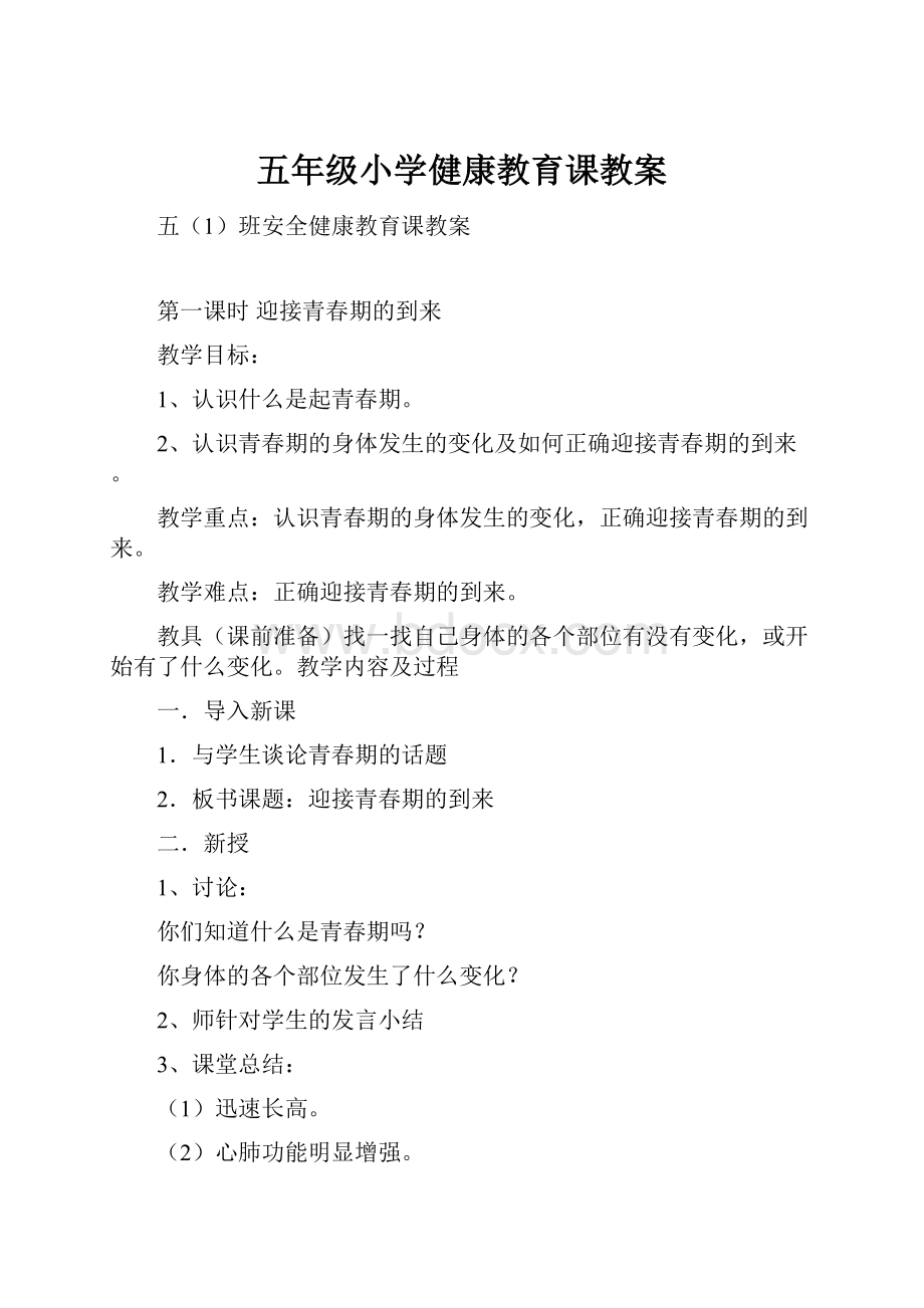 五年级小学健康教育课教案.docx_第1页