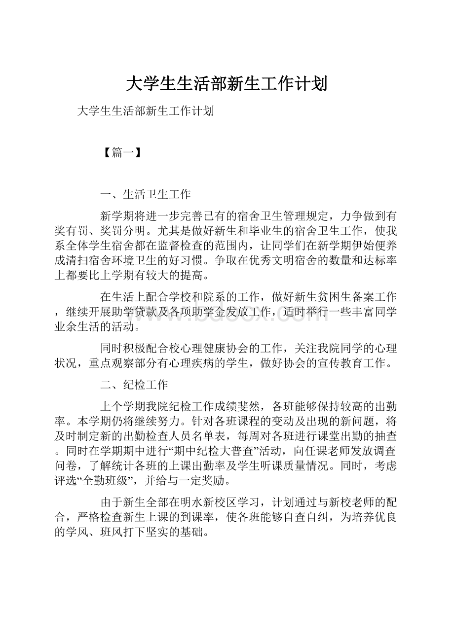 大学生生活部新生工作计划.docx