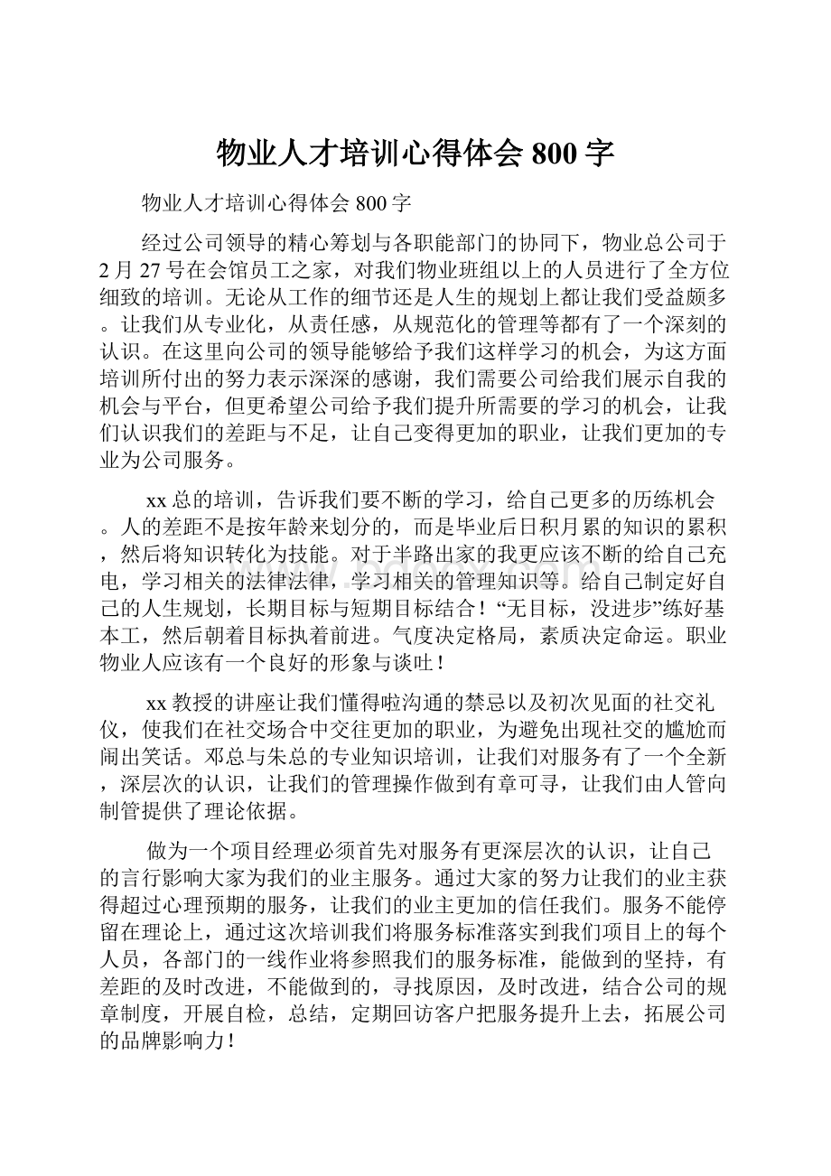 物业人才培训心得体会800字.docx