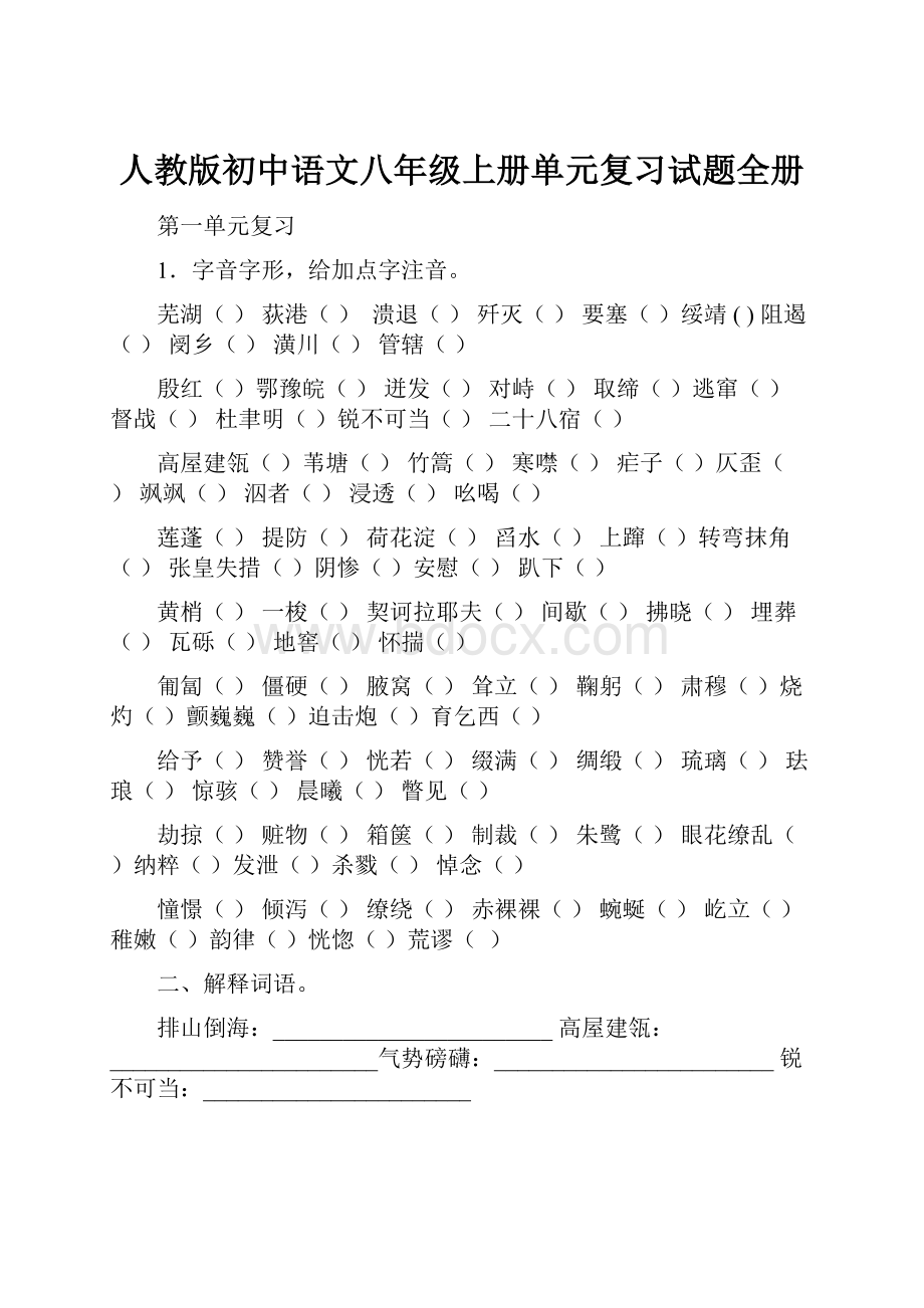 人教版初中语文八年级上册单元复习试题全册.docx
