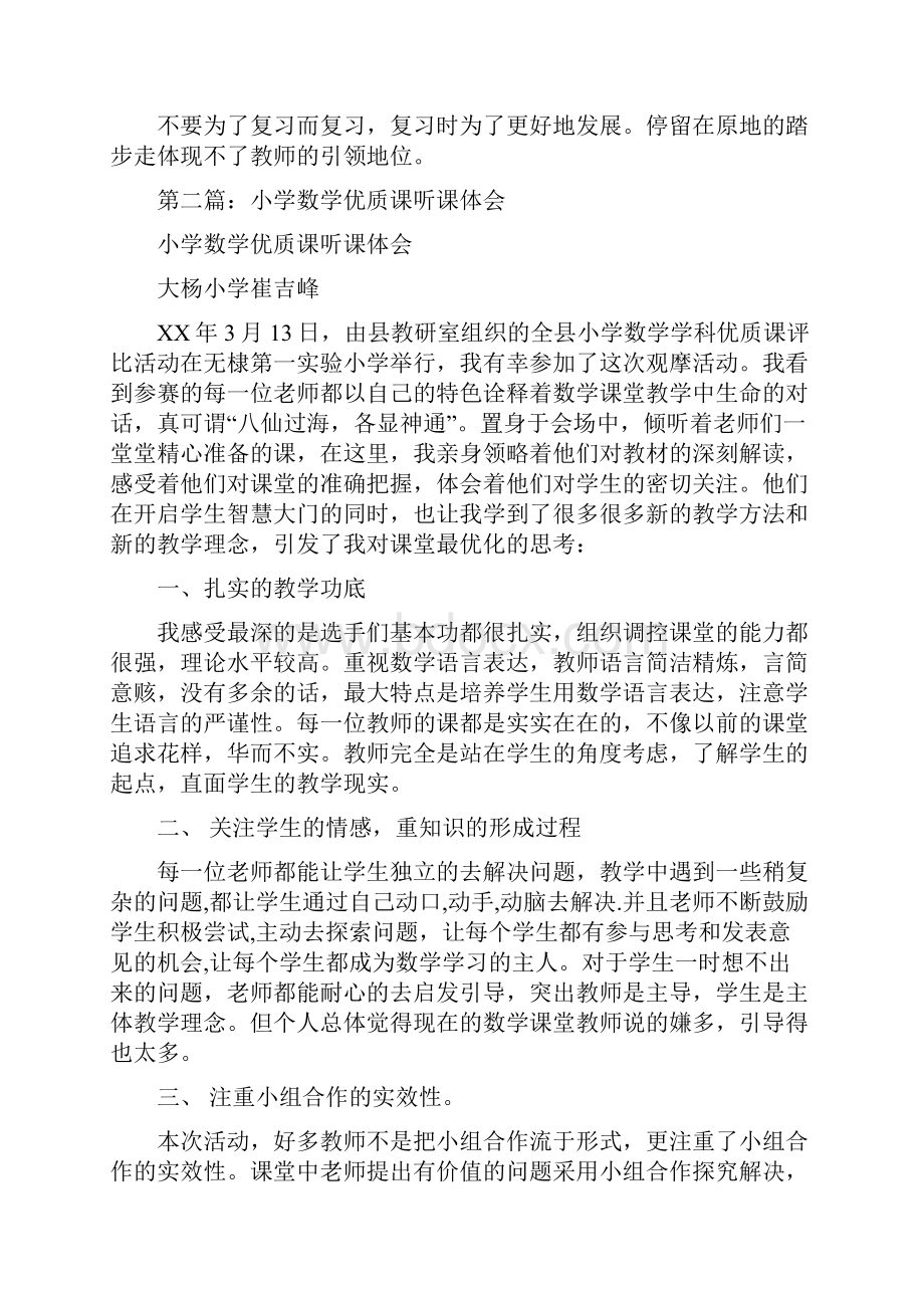 小学数学优质课听课体会精选多篇.docx_第2页