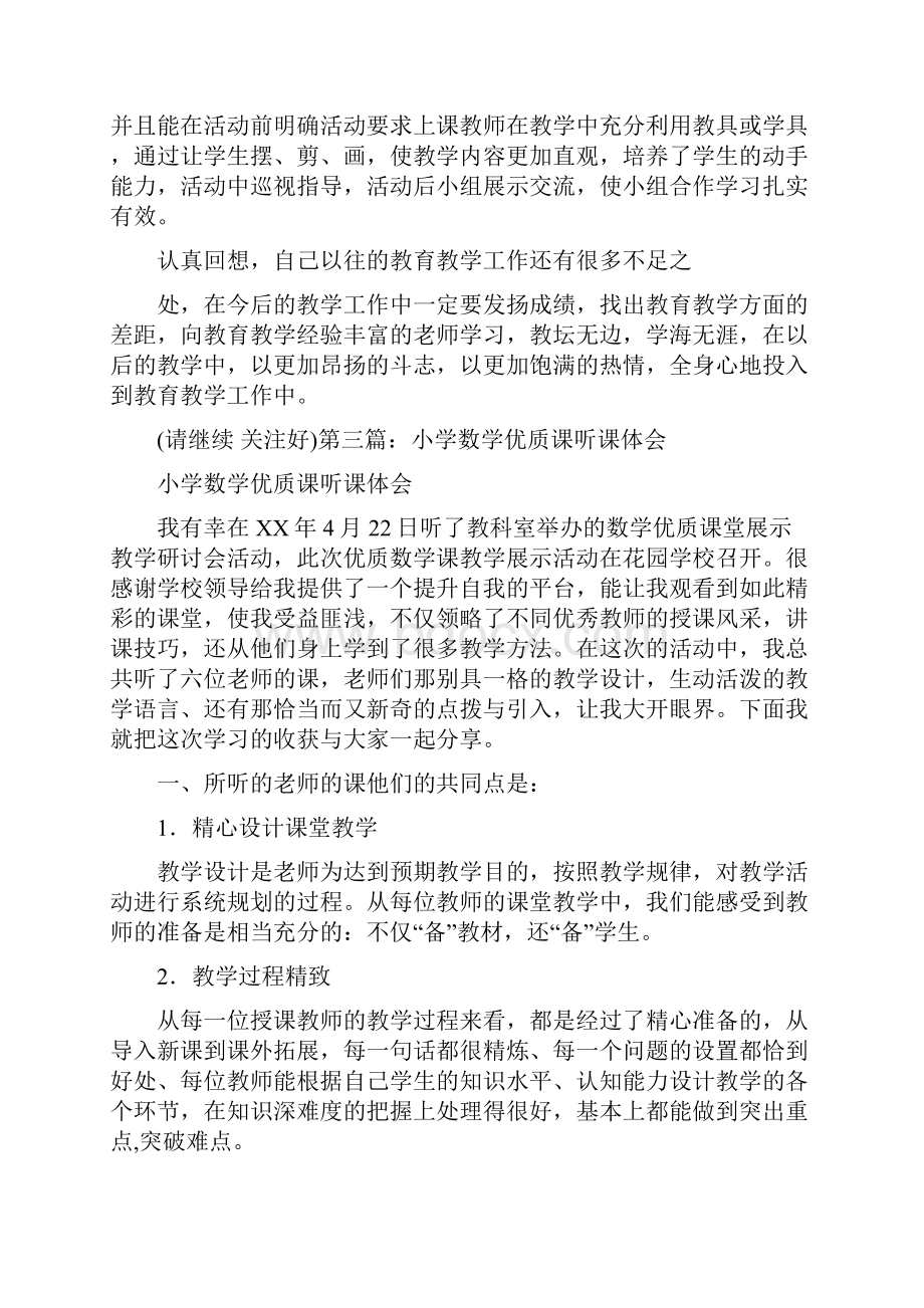 小学数学优质课听课体会精选多篇.docx_第3页