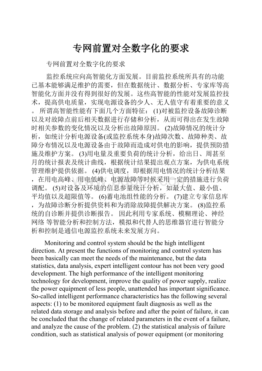 专网前置对全数字化的要求.docx_第1页