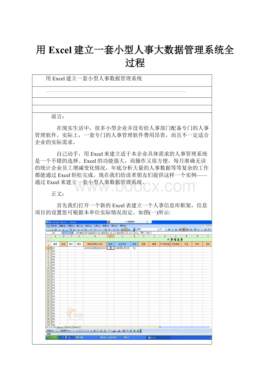 用Excel建立一套小型人事大数据管理系统全过程.docx