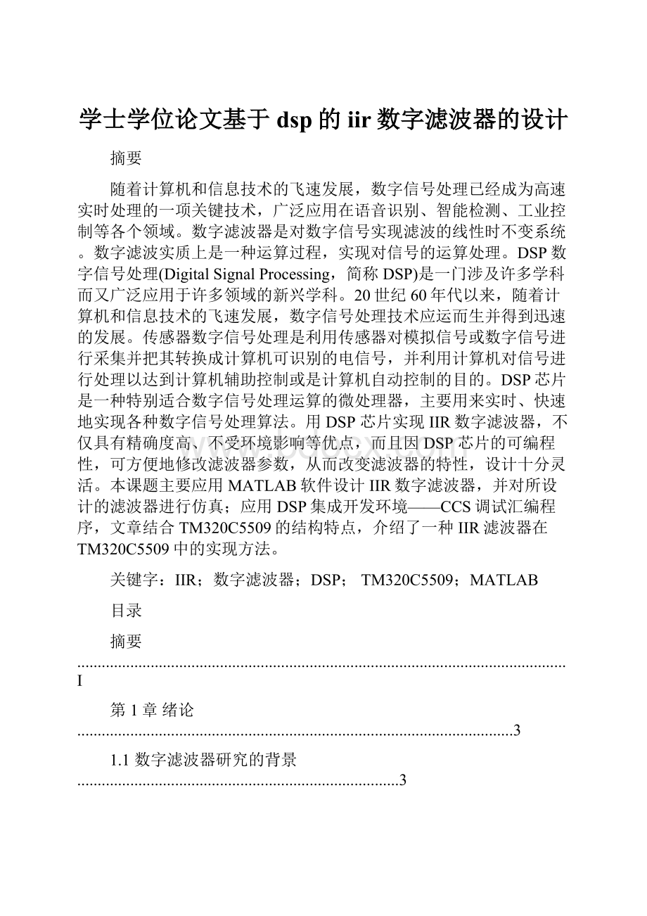 学士学位论文基于dsp的iir数字滤波器的设计.docx