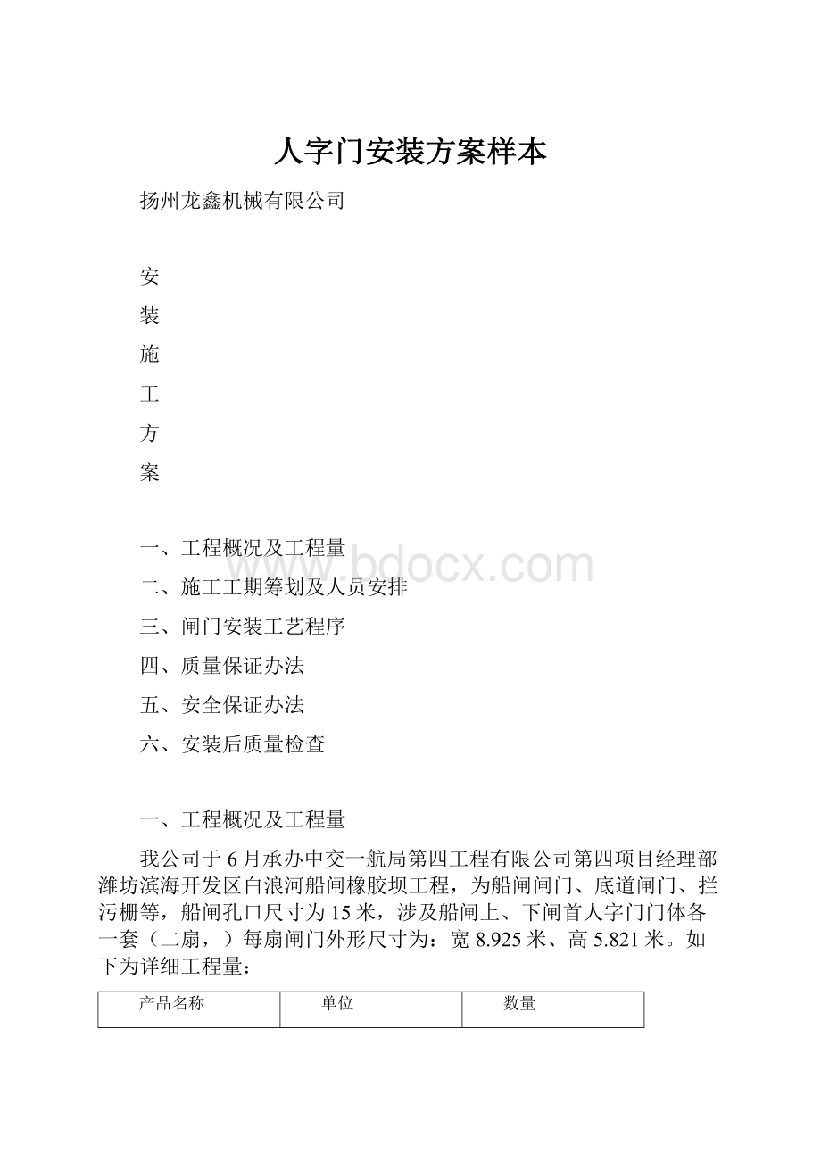 人字门安装方案样本.docx