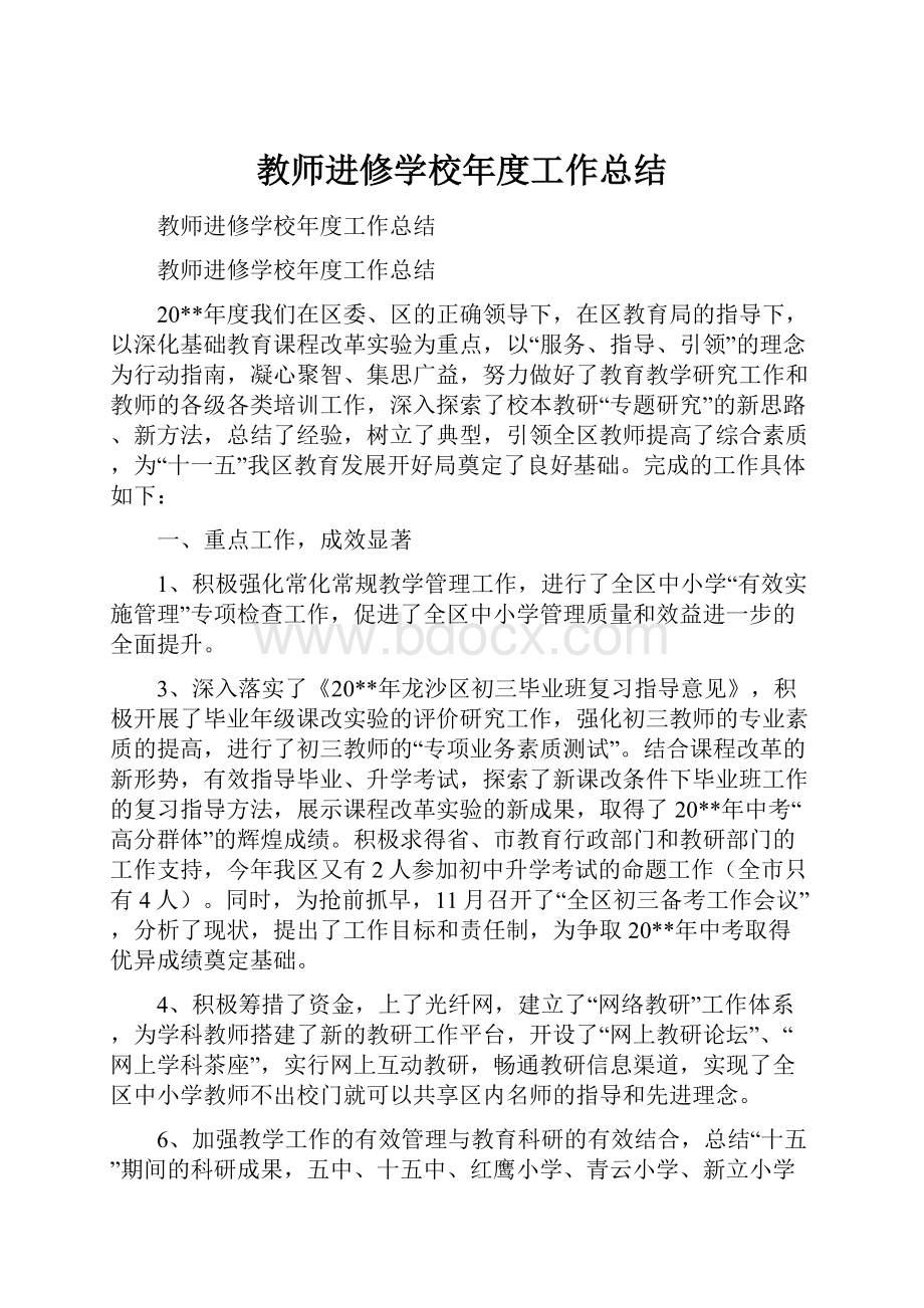 教师进修学校年度工作总结.docx