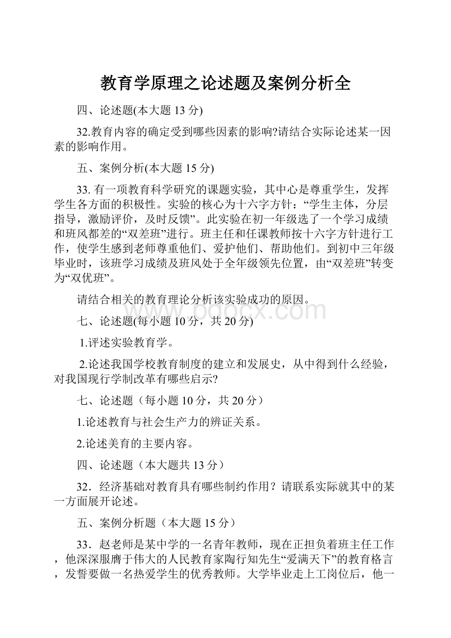 教育学原理之论述题及案例分析全.docx_第1页