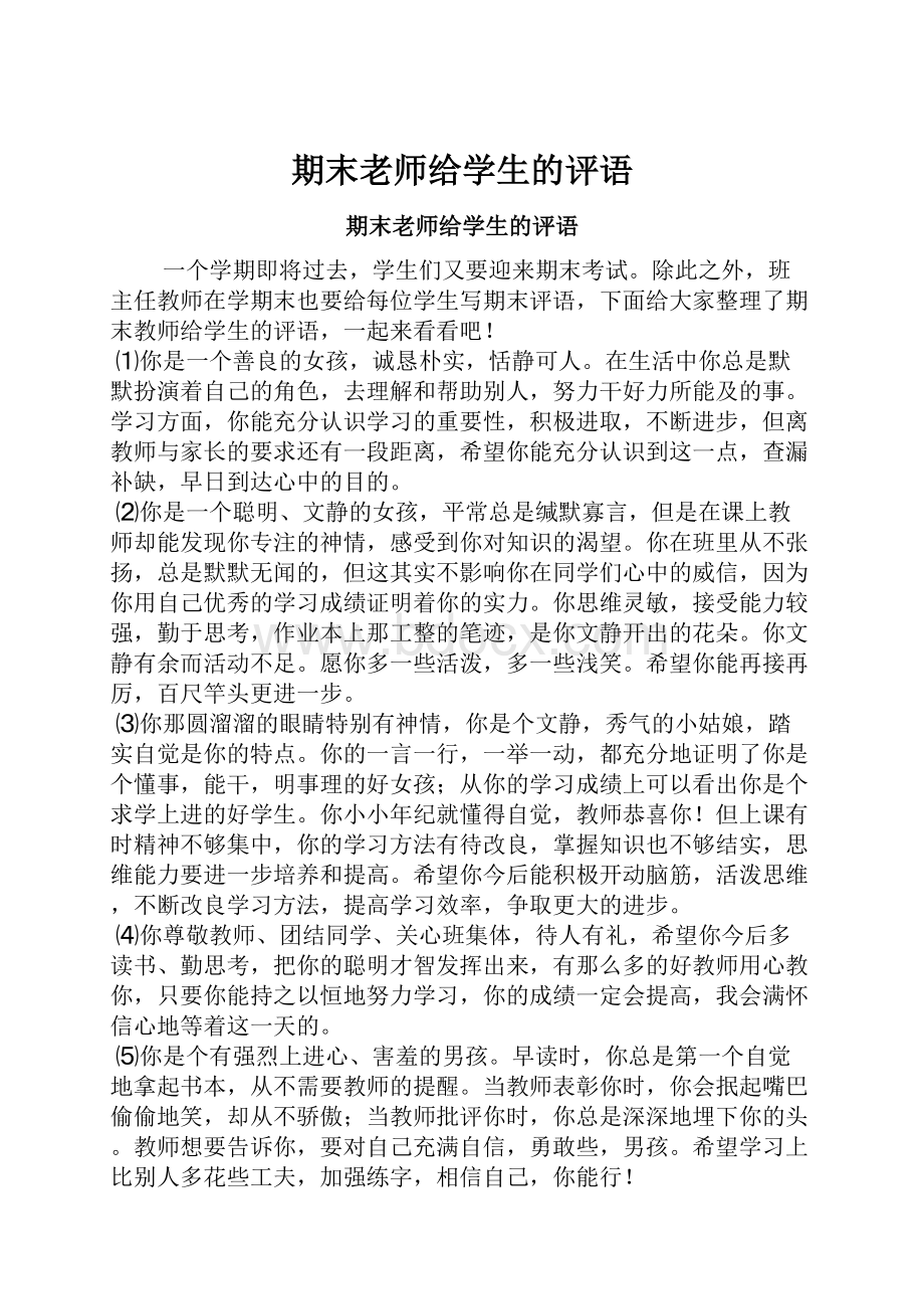 期末老师给学生的评语.docx_第1页