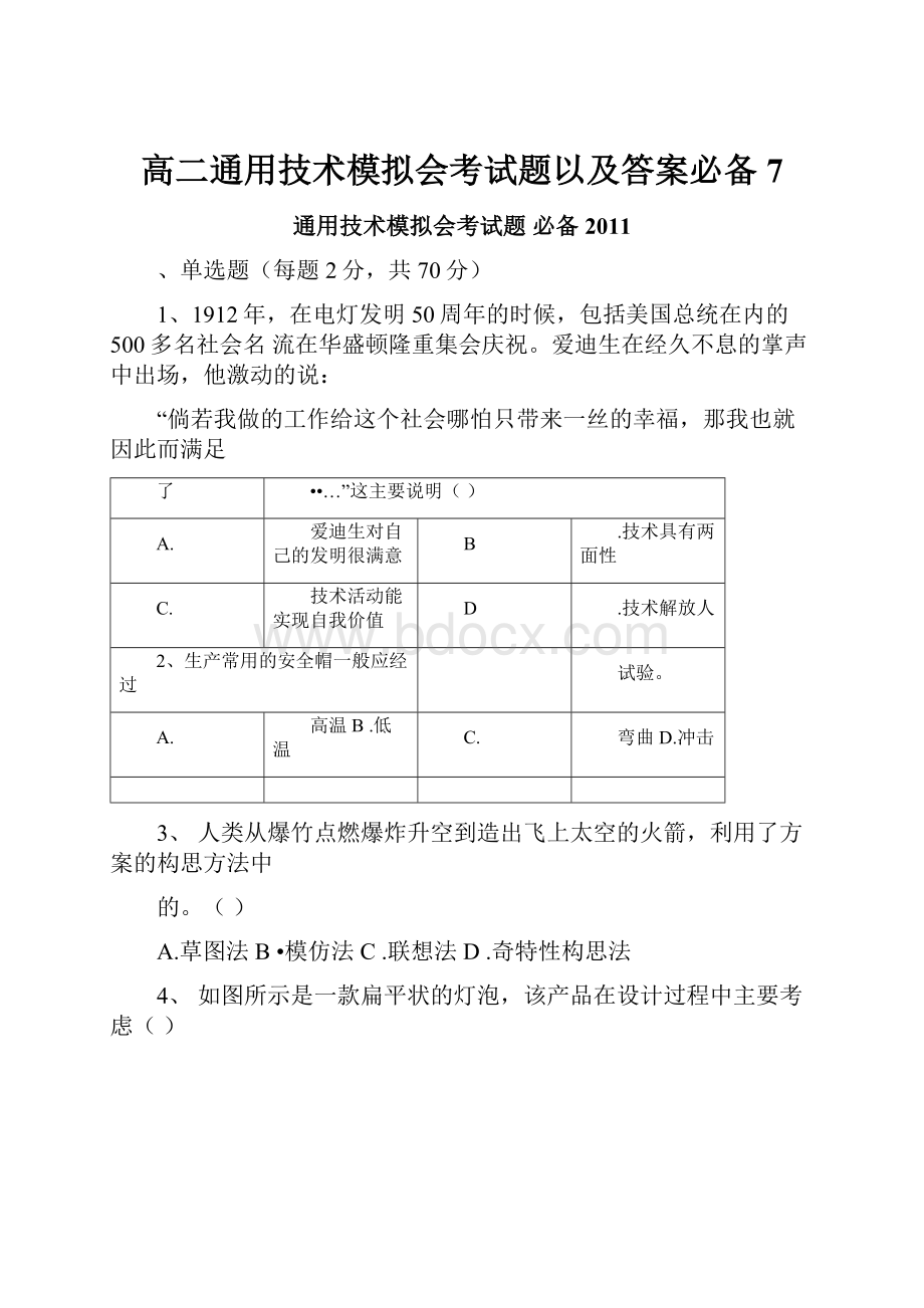 高二通用技术模拟会考试题以及答案必备7.docx_第1页