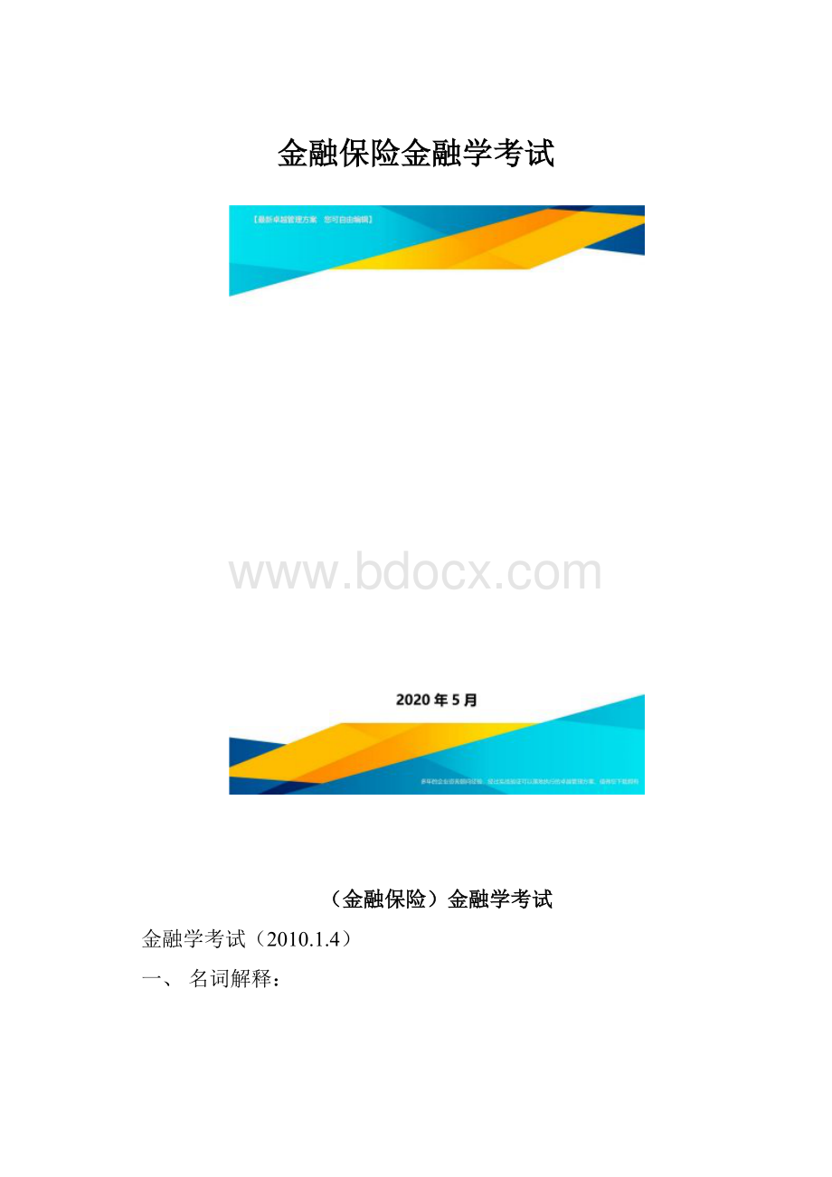 金融保险金融学考试.docx_第1页