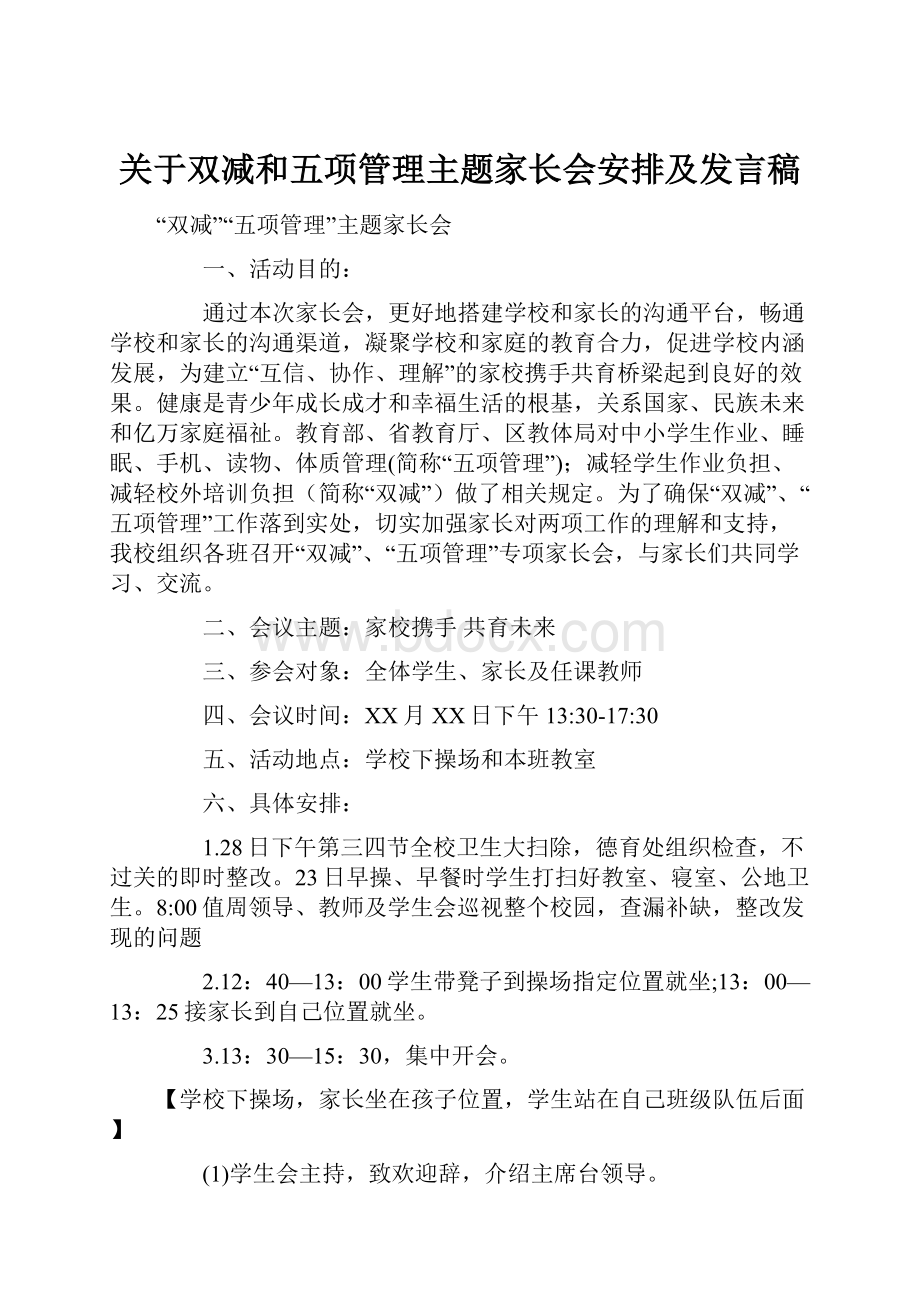 关于双减和五项管理主题家长会安排及发言稿.docx