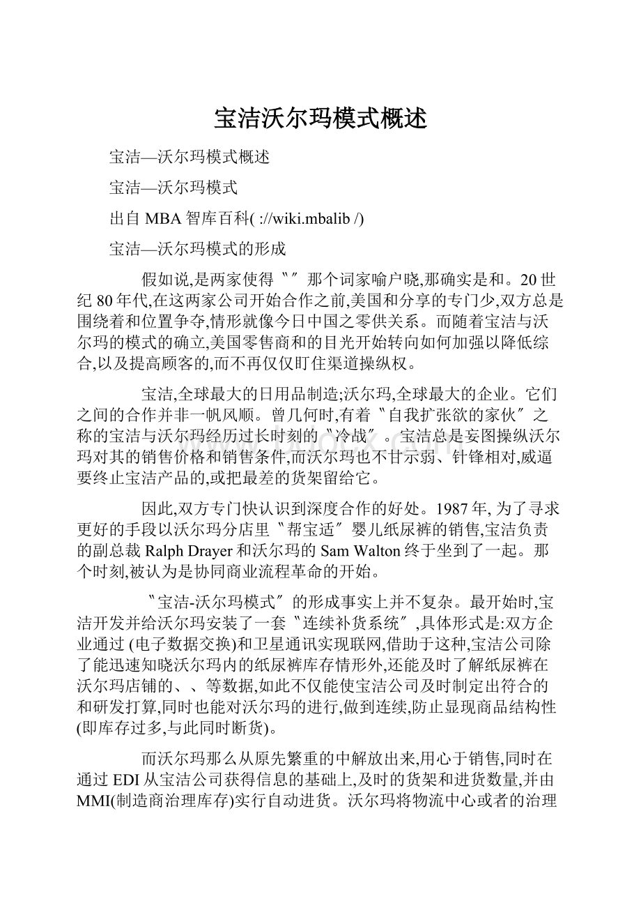 宝洁沃尔玛模式概述.docx