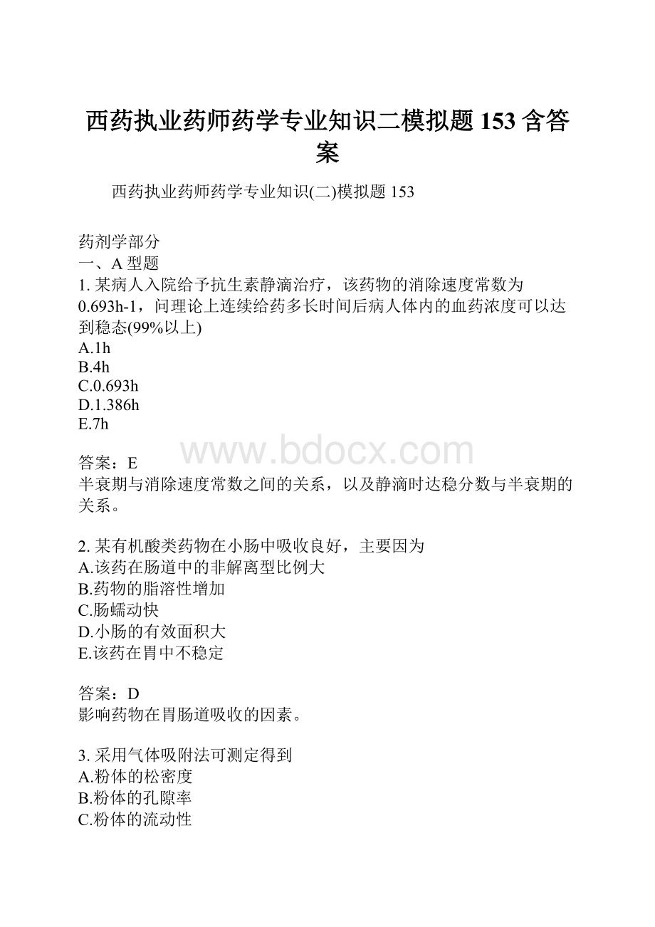 西药执业药师药学专业知识二模拟题153含答案.docx