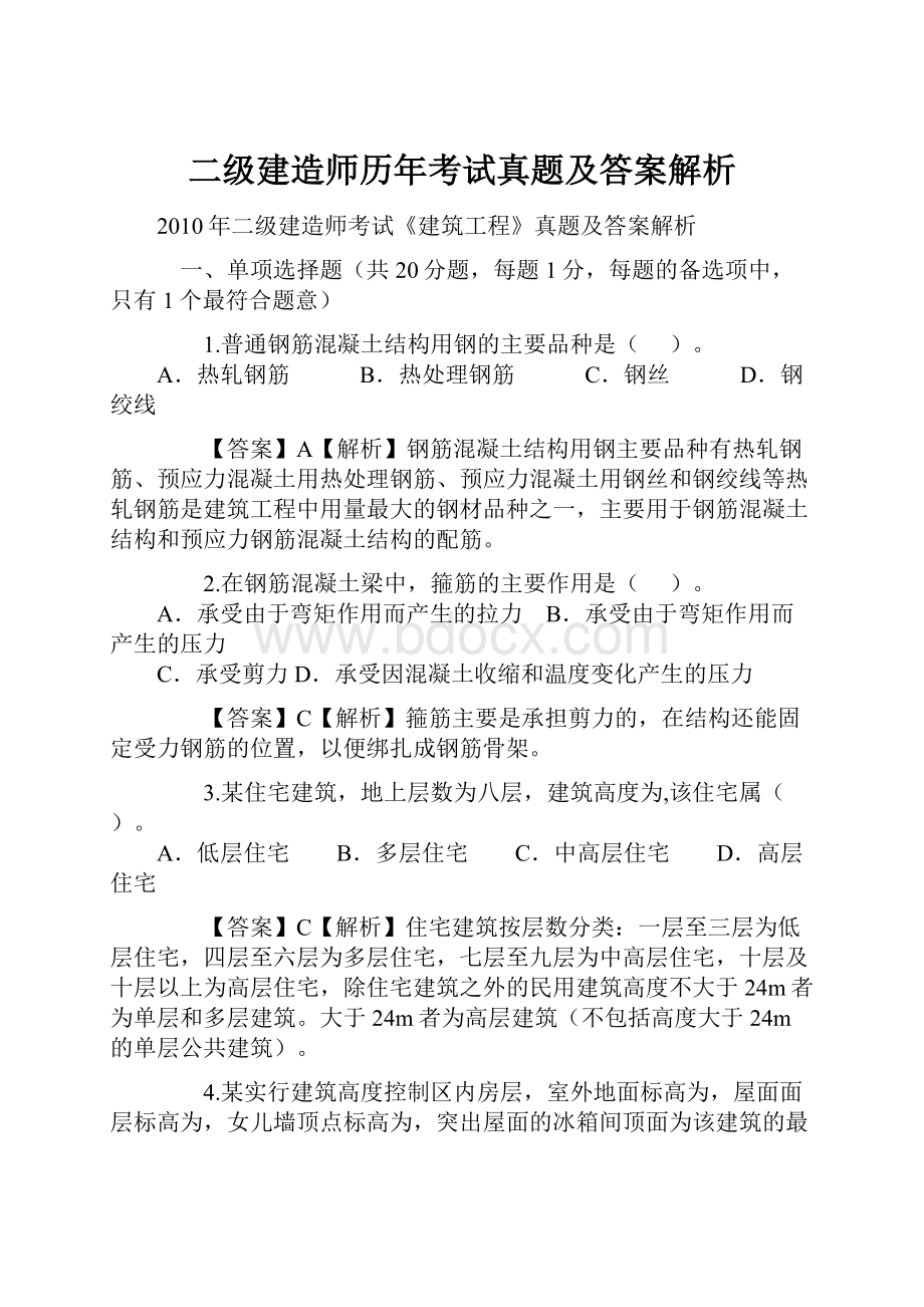 二级建造师历年考试真题及答案解析.docx