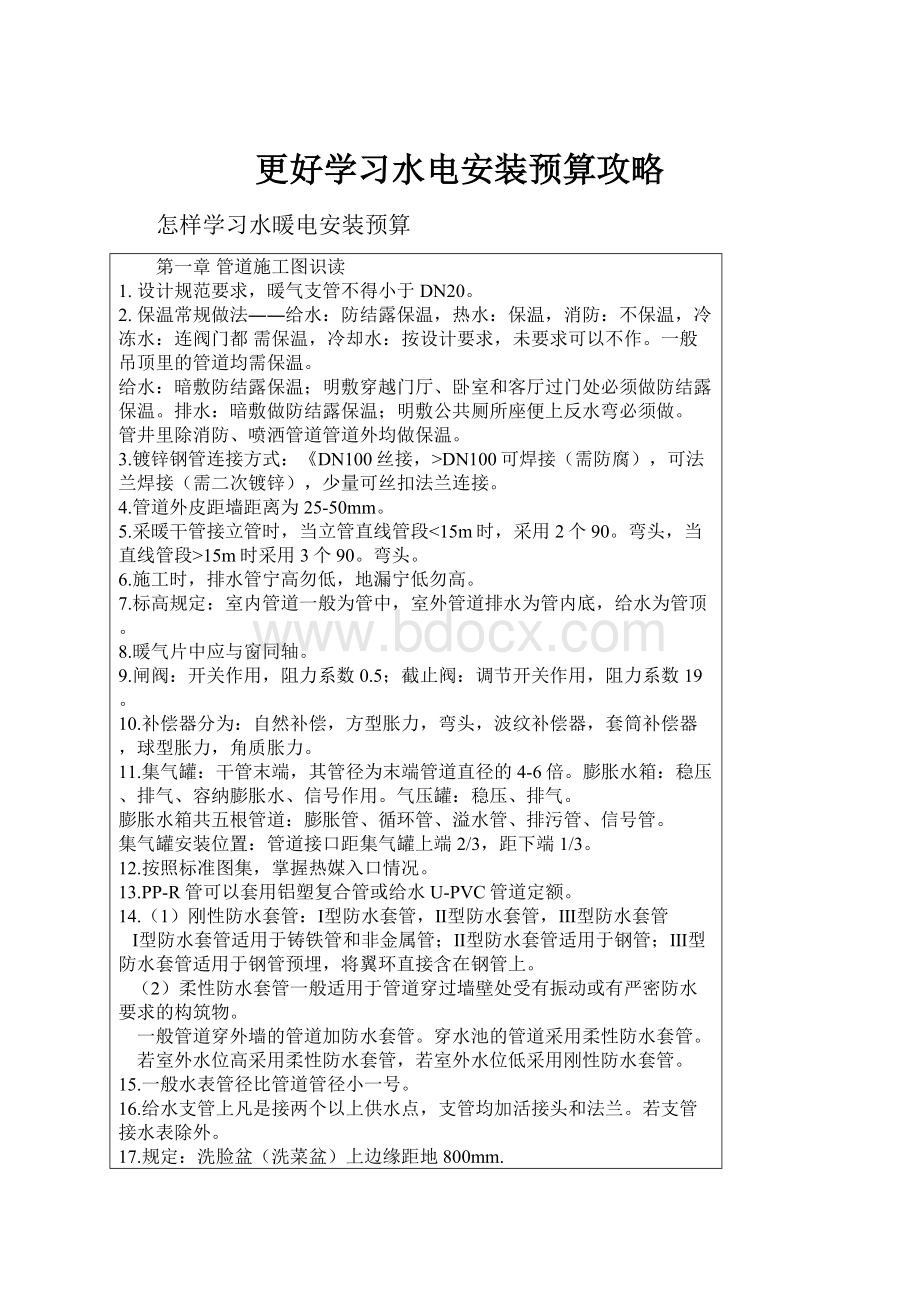 更好学习水电安装预算攻略.docx_第1页