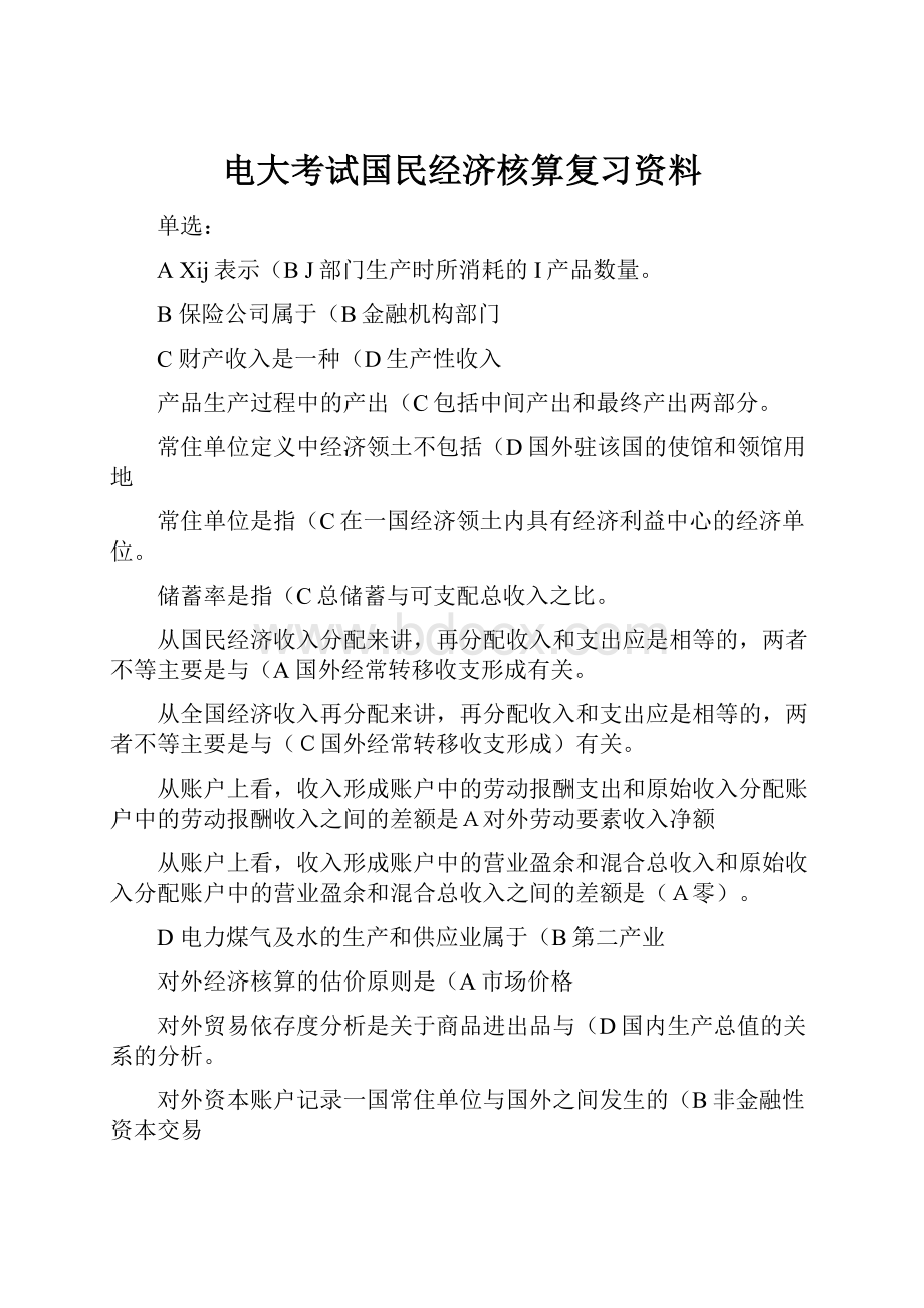 电大考试国民经济核算复习资料.docx